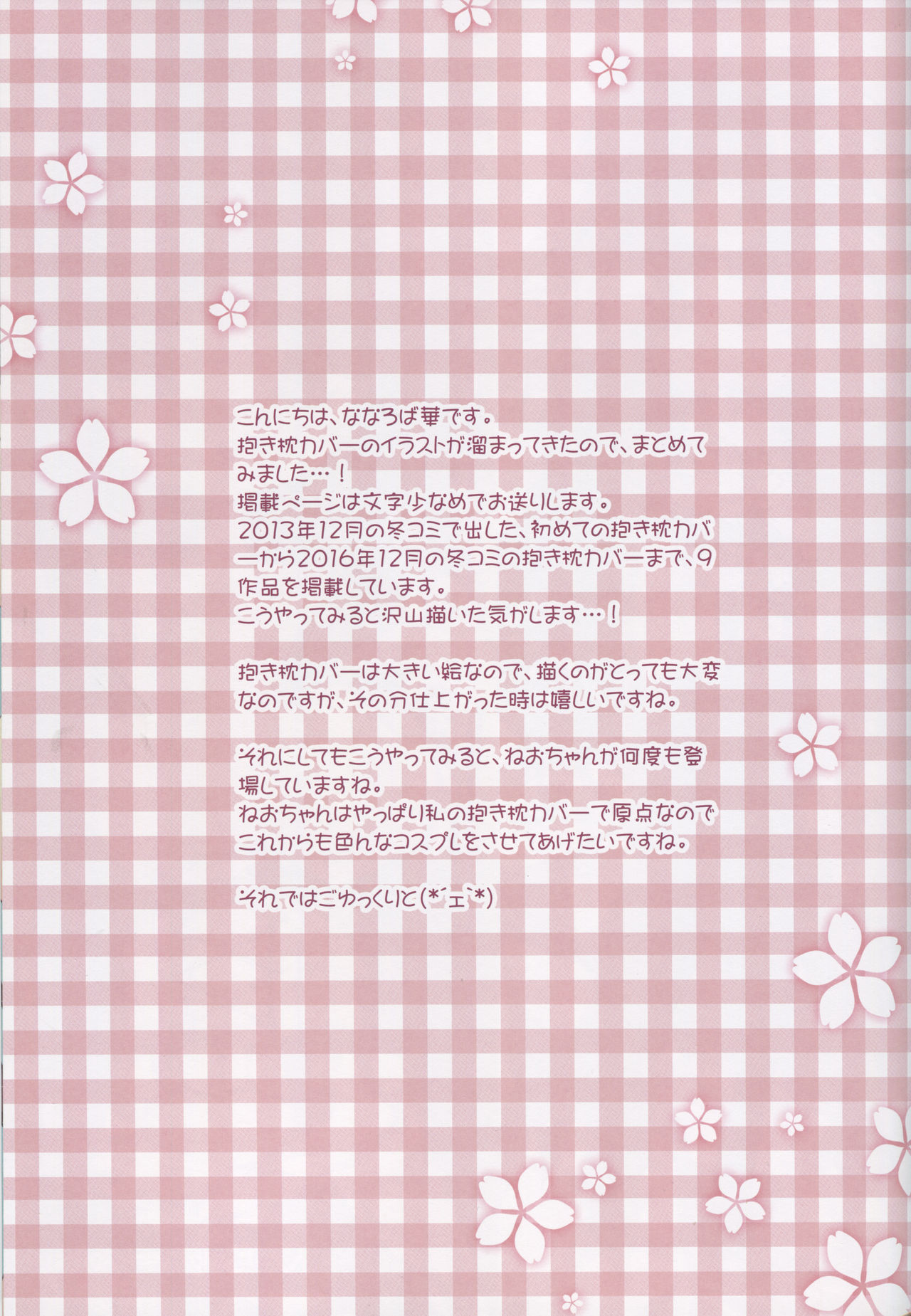 (COMIC1☆11) [祭社(ななろば華)] 抱き枕カバー画集