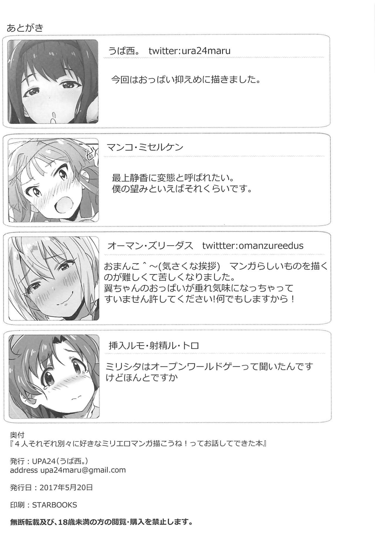 (IDOL STAR FESTIV@L 03) [UPA24 (よろず)] 4人それぞれ別々に好きなミリエロマンガを描こうね!ってお話してできた本 (アイドルマスターミリオンライブ!)