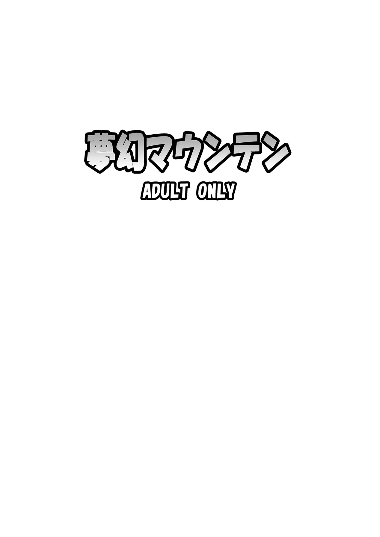 [夢幻マウンテン (ばすた)] 動物戦隊ヒロインふたなり改造快楽堕ちゲーム2 (動物戦隊ジュウオウジャー) [DL版]