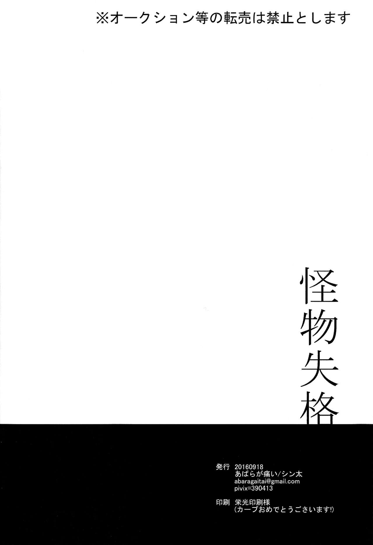 (マヨナカセカイ#8) [あばらが痛い (シン太)] 怪物失格 (甲鉄城のカバネリ)