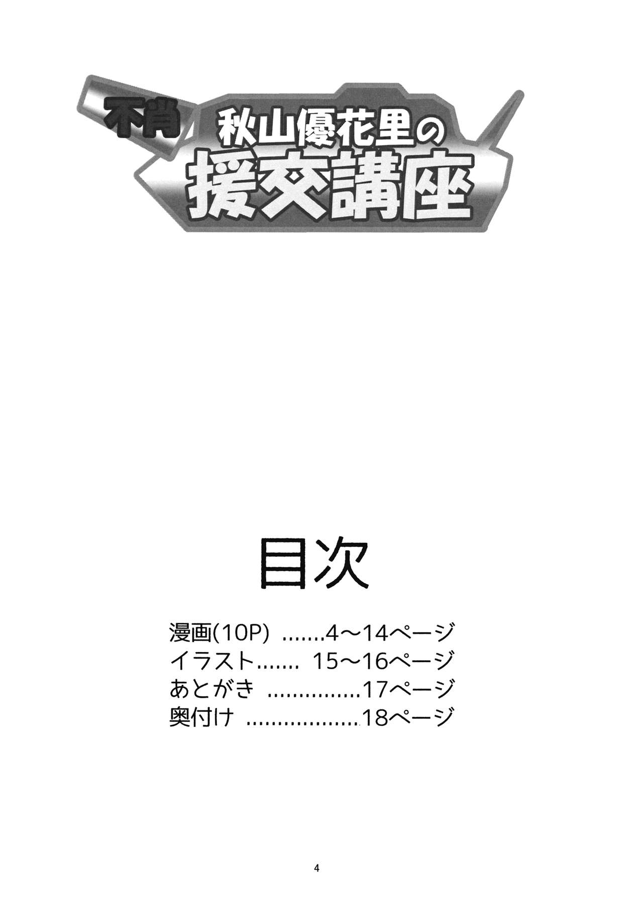 [小机城 (こづくえ)] 不肖・秋山優花里の援交講座 (ガールズ&パンツァー) [2017年1月4日]