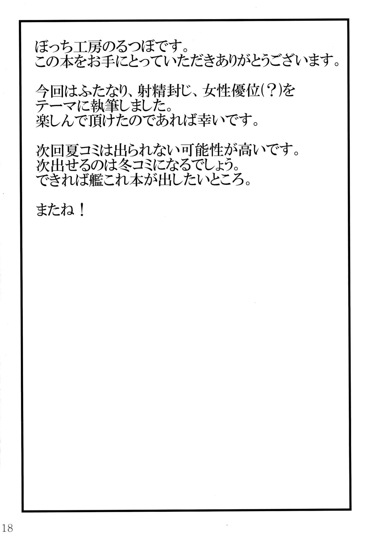 (C85) [ぼっち工房 (るつぼ)] 蛇神撫子ちゃんがふたなり忍ちゃんのおちんちんでオナニーする本 (化物語)