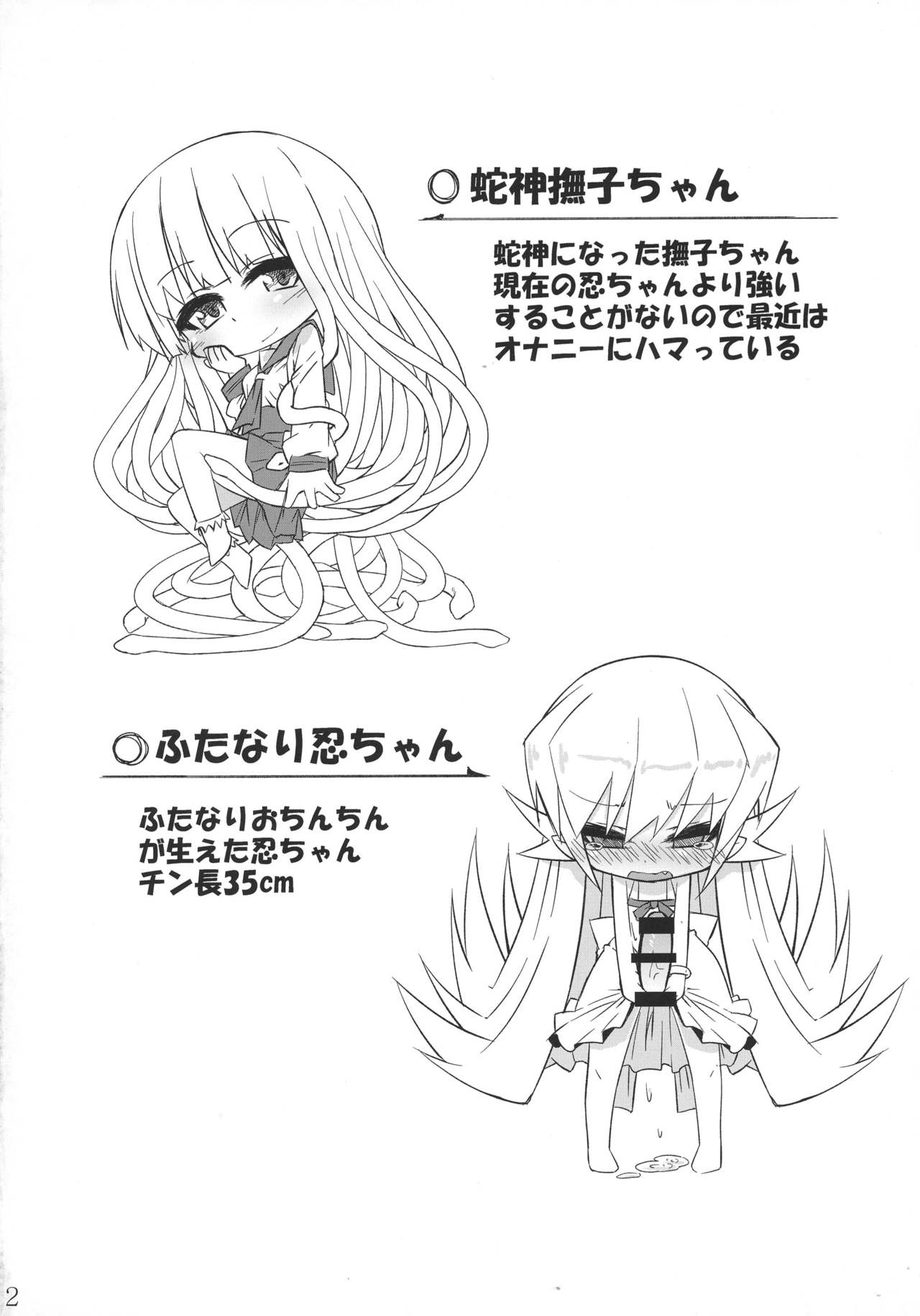 (C85) [ぼっち工房 (るつぼ)] 蛇神撫子ちゃんがふたなり忍ちゃんのおちんちんでオナニーする本 (化物語)