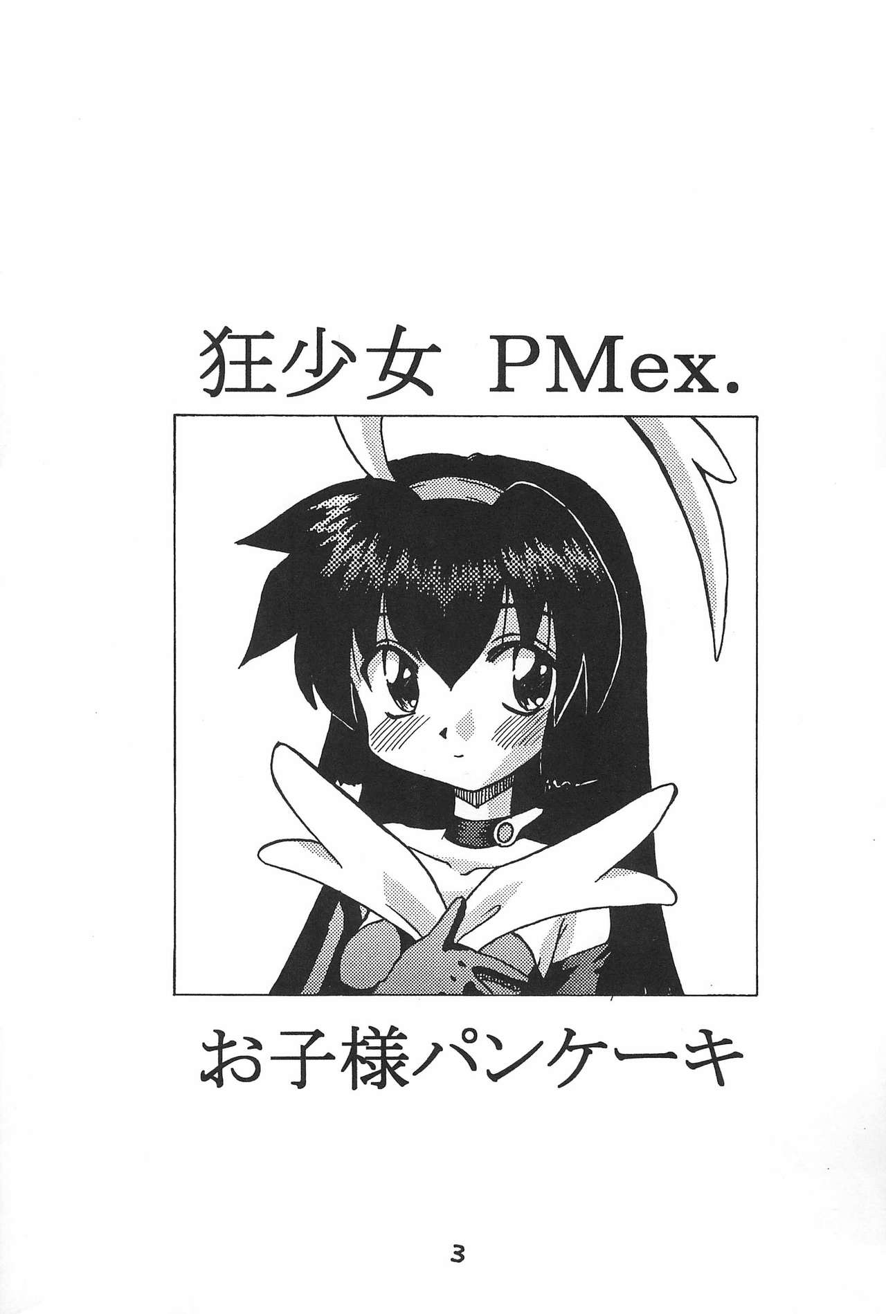 (C55) [お子様パンケーキ (アルラウネ)] PMex.＜完全版＞：狂少女シリーズ (プリティーサミー)