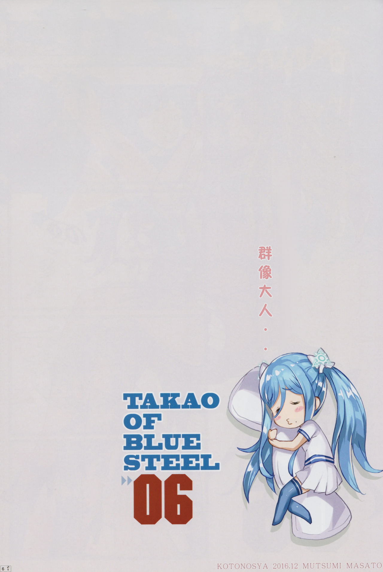 (C91) [琴乃舎 (むつみまさと)] TAKAO OF BLUE STEEL 06 (蒼き鋼のアルペジオ) [中国翻訳]