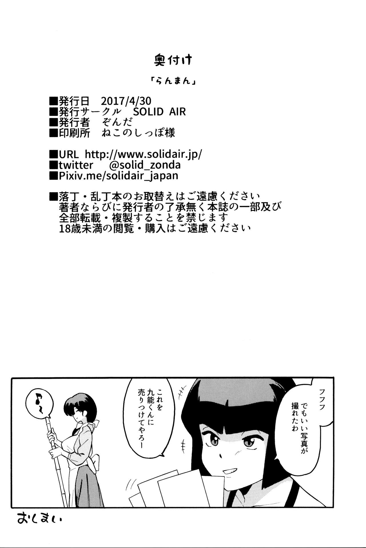 (COMIC1☆11) [SOLID AIR (Zonda)] らんまん (らんま1/2)