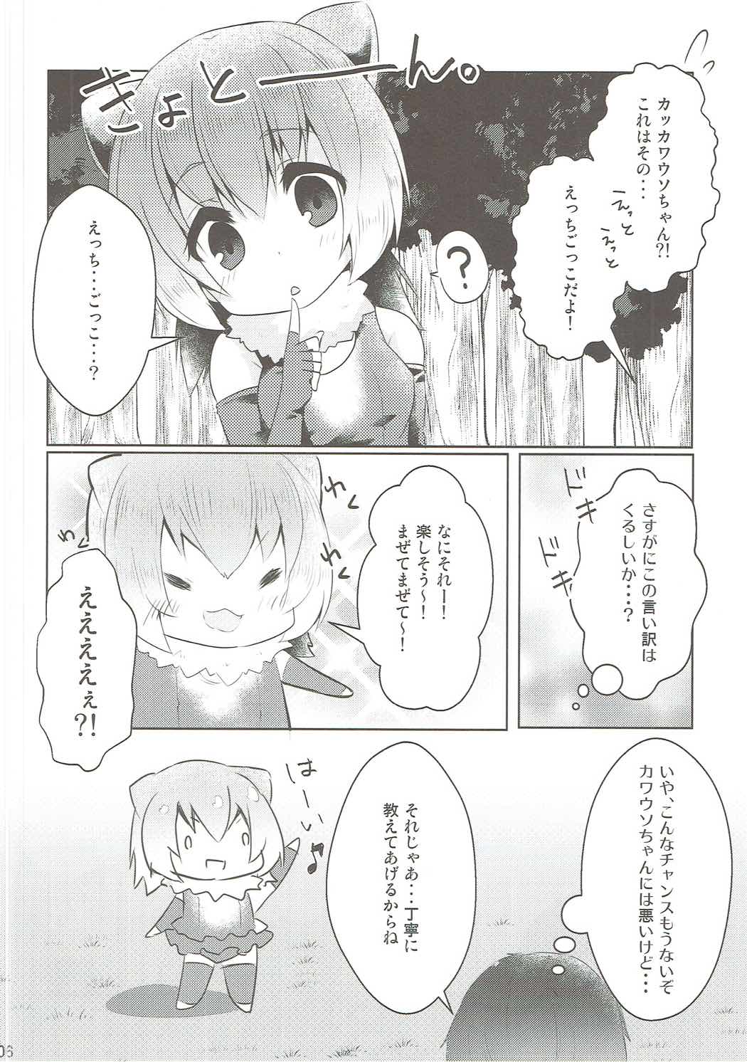 (ジャパリケット) [ぽこなつ (甘夏あき)] カワウソちゃんと無知っくす (けものフレンズ)