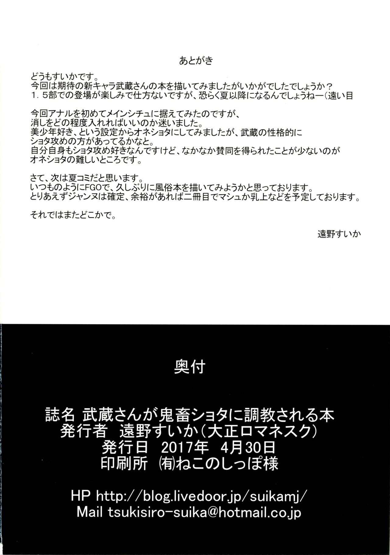 (COMIC1☆11) [大正ロマネスク (遠野すいか)] 武蔵さんが鬼畜ショタに調教される本 (Fate/Grand Order)