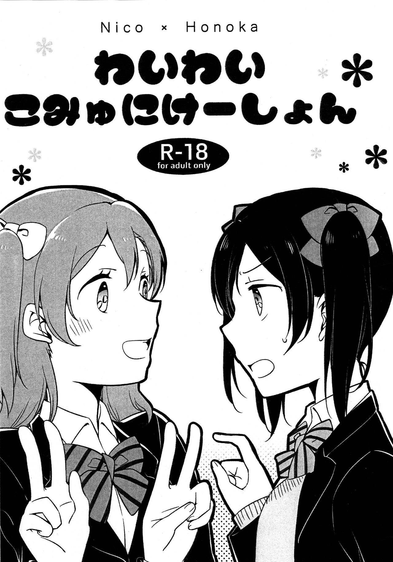 (僕らのラブライブ! 12) [にらたま (せきはら、広人)] わいわいこみゅにけーしょん (ラブライブ!) [中国翻訳]
