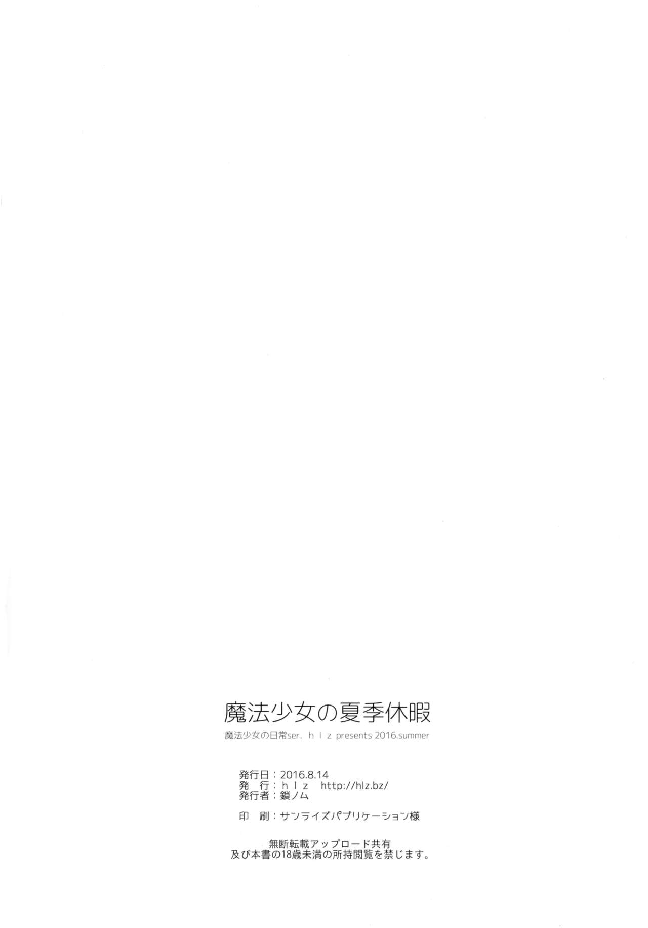 (C90) [hlz (鎖ノム)] 魔法少女の夏期休暇 (Fate/kaleid liner プリズマ☆イリヤ) [英訳]