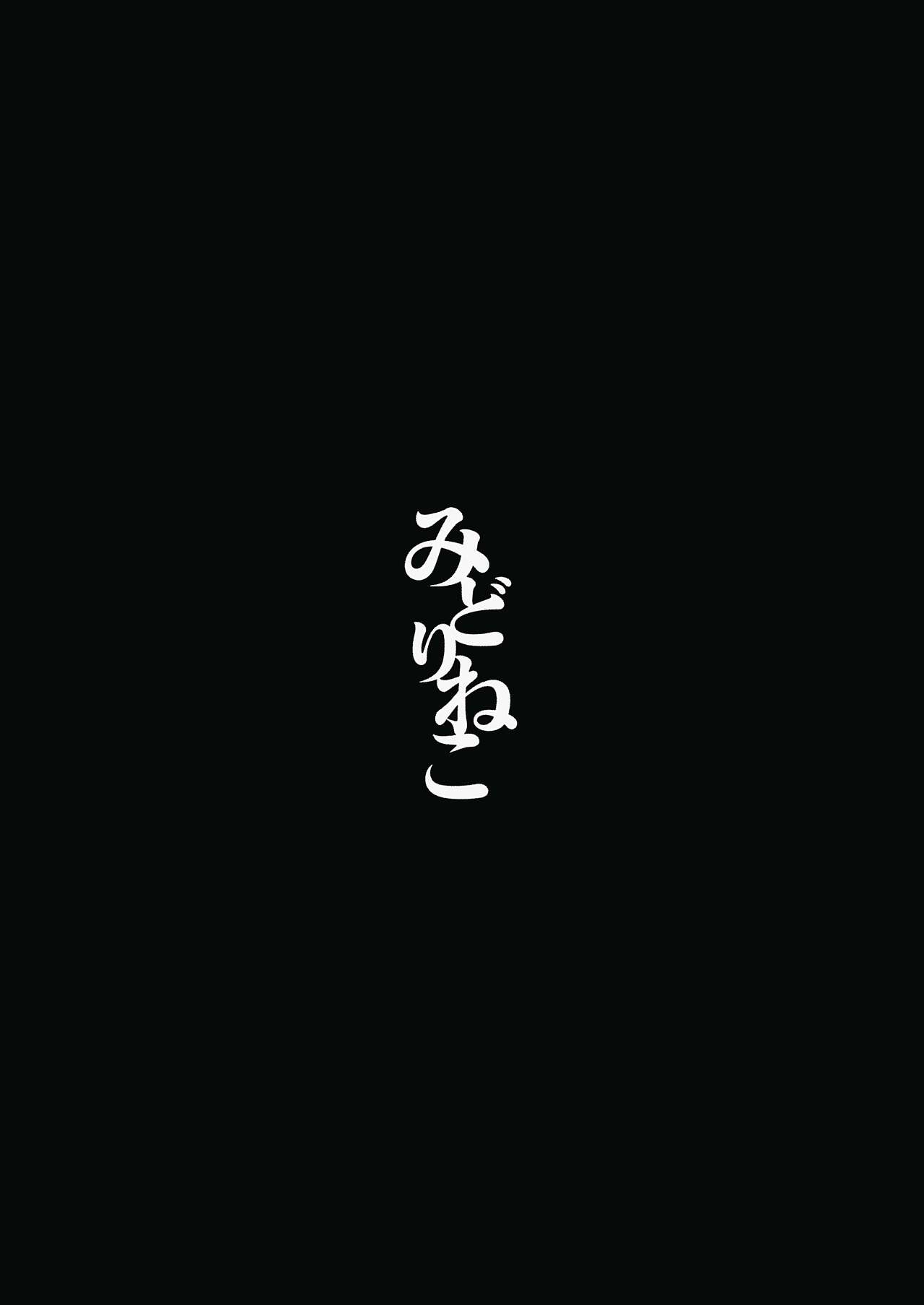 (東方合同イベント2017新春!) [みどりねこ (みどり)] 先日助けて頂いた黒猫です。 (東方Project) [中国翻訳]