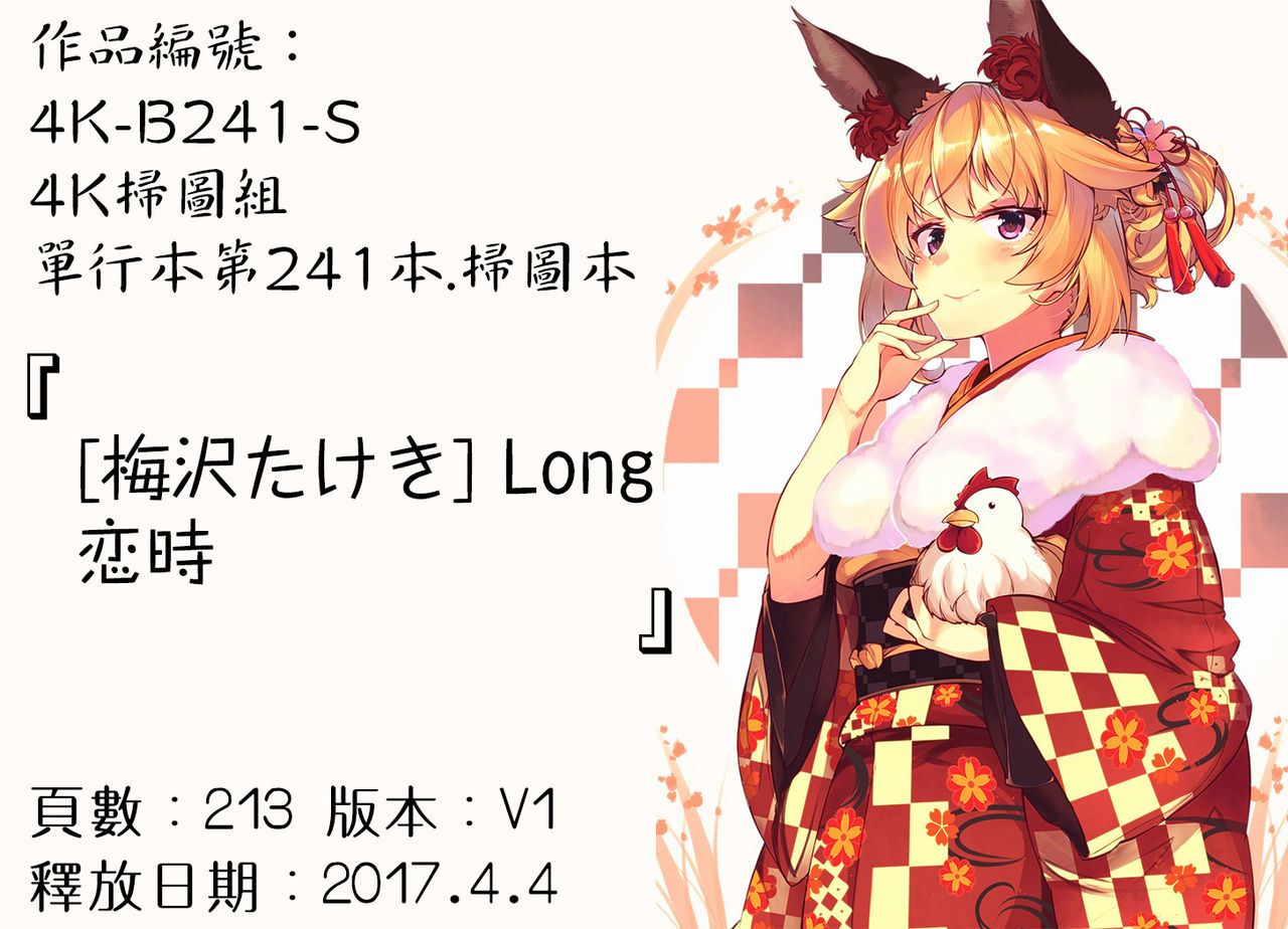 [梅沢たけき] Long恋時 + メッセージペーパー [中国翻訳]