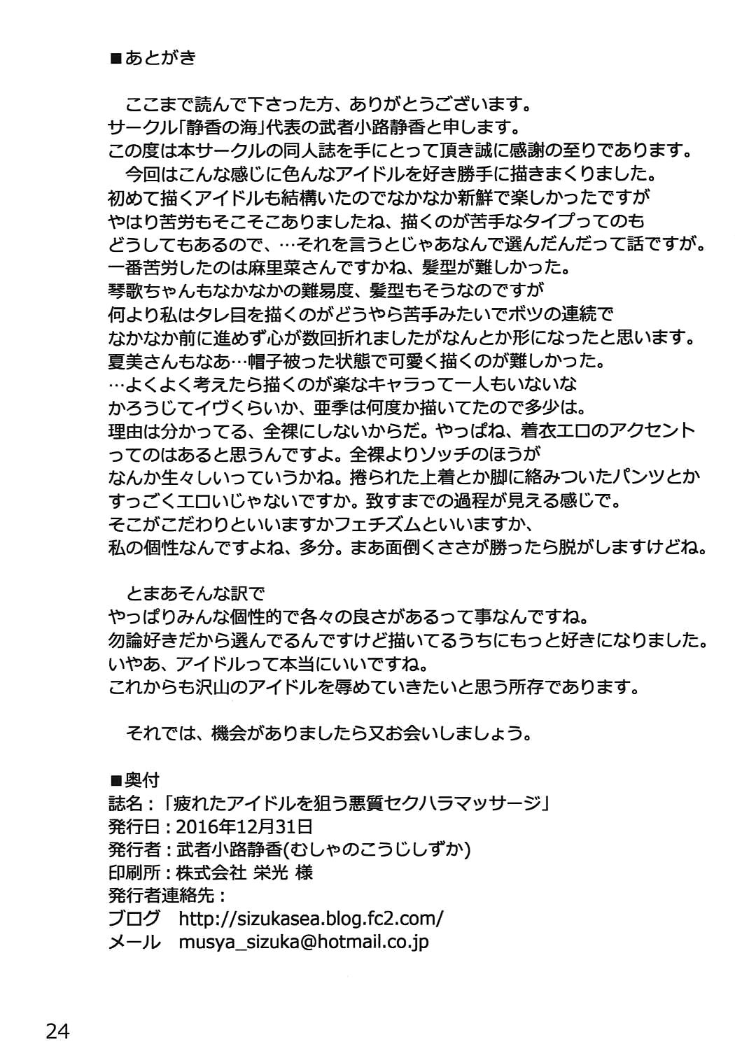 (C91) [静香の海 (武者小路静香)] 疲れたアイドルを狙う悪質セクハラマッサージ (アイドルマスター シンデレラガールズ)