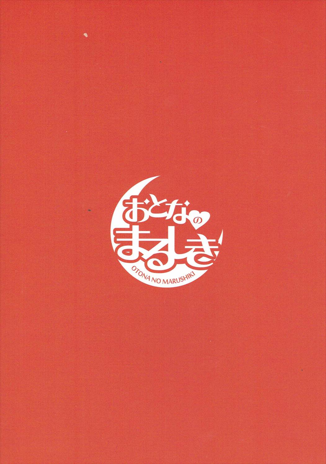 (紅楼夢10) [おとなのまるしき (まるサン、nf4)] まるしき紅魔郷 パチュリー&小悪魔 (東方Project)