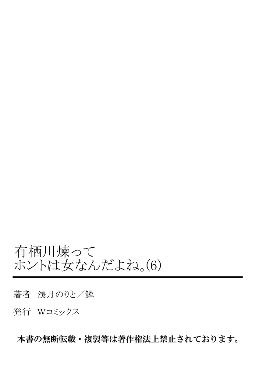 [浅月のりと] 有栖川煉ってホントは女なんだよね。 6