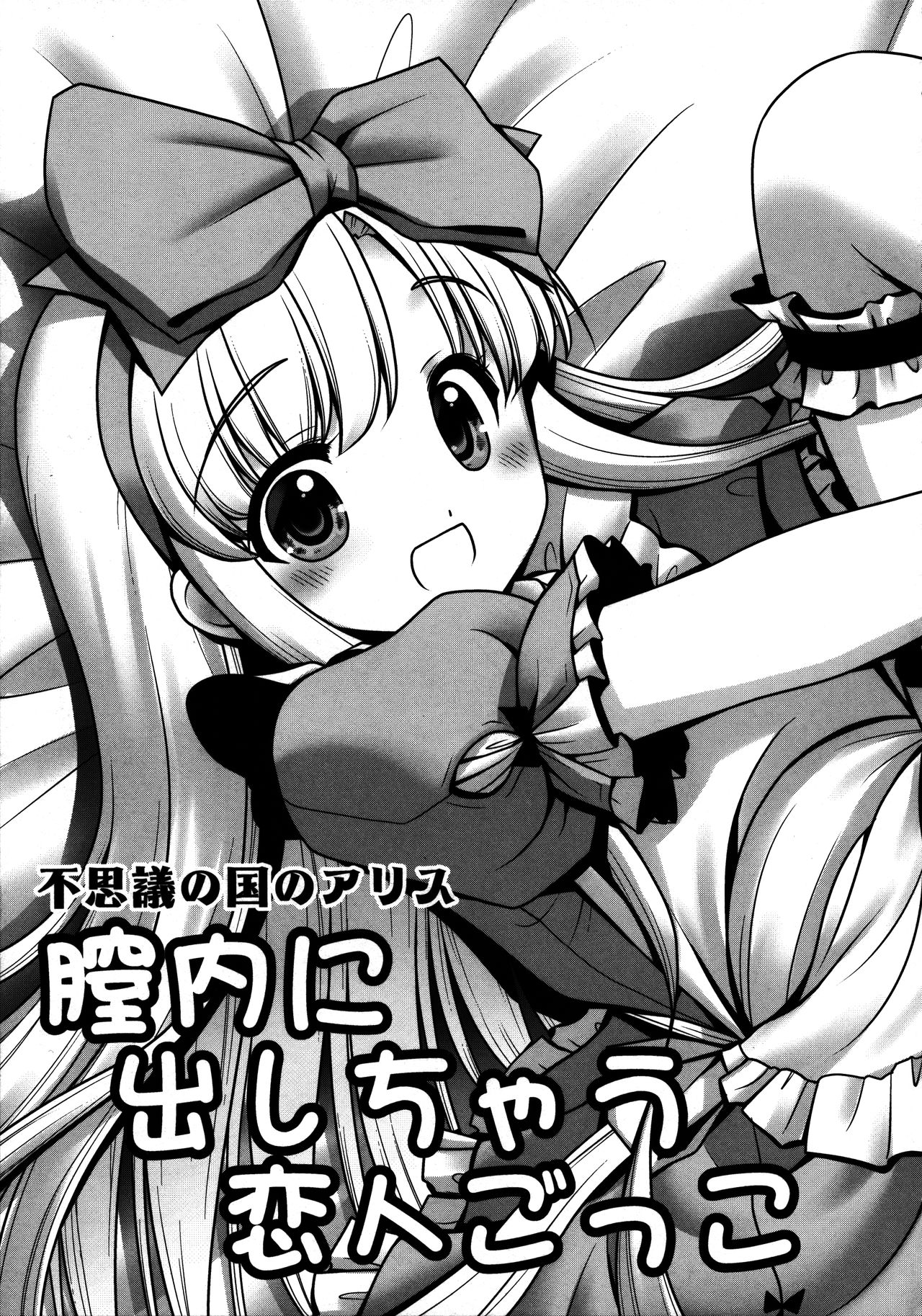 (C89) [世捨人な漫画描き (ともきとものり)] 膣内に出しちゃう恋人ごっこ (不思議の国のアリス) [中国翻訳]