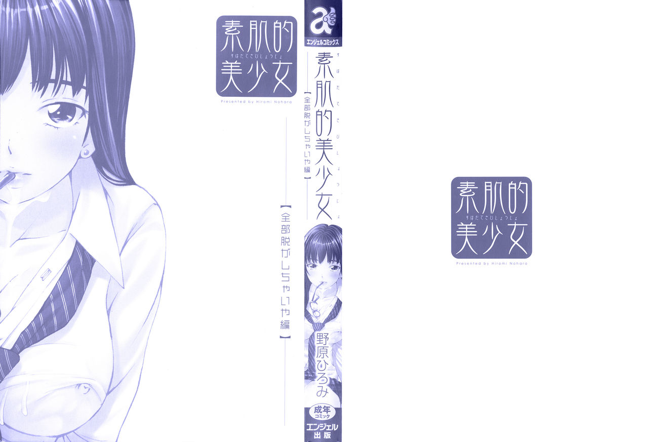 [野原ひろみ] 素肌的美少女 ～全部脱がしちゃいや編～ 第1-2、10話 [中国翻訳]