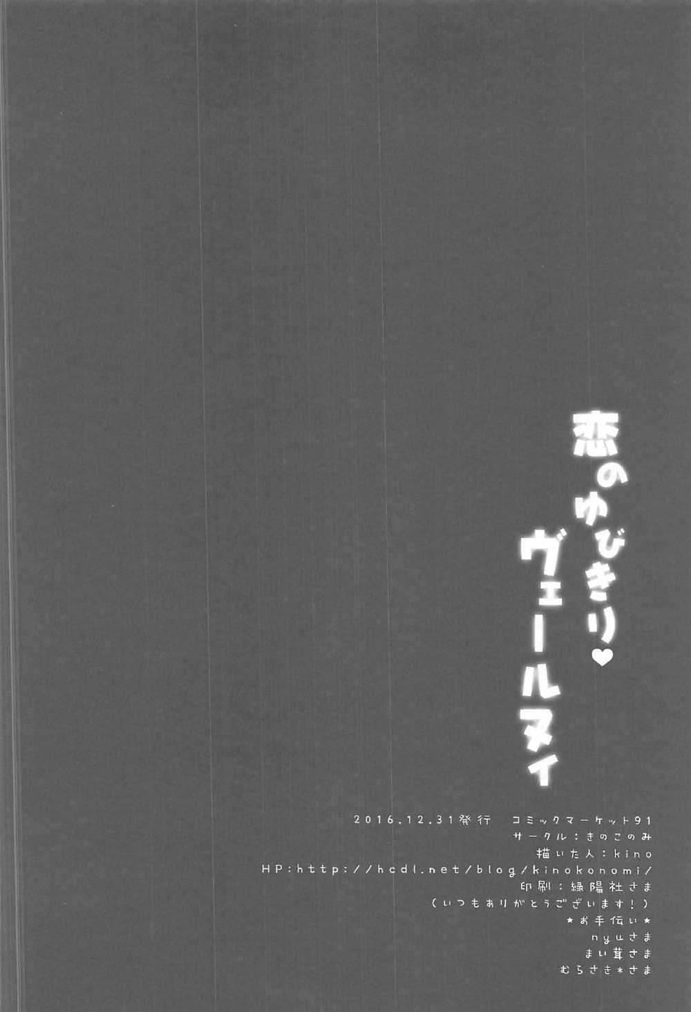 (C91) [きのこのみ (kino)] 恋のゆびきりヴェールヌイ (艦隊これくしょん -艦これ-)