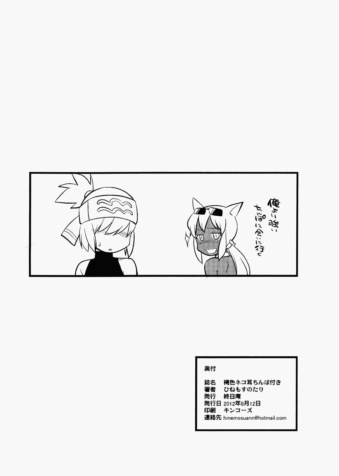 (C82) [終日庵 (ひねもすのたり)] 褐色ネコ耳ちんぽ付き (回転むてん丸)