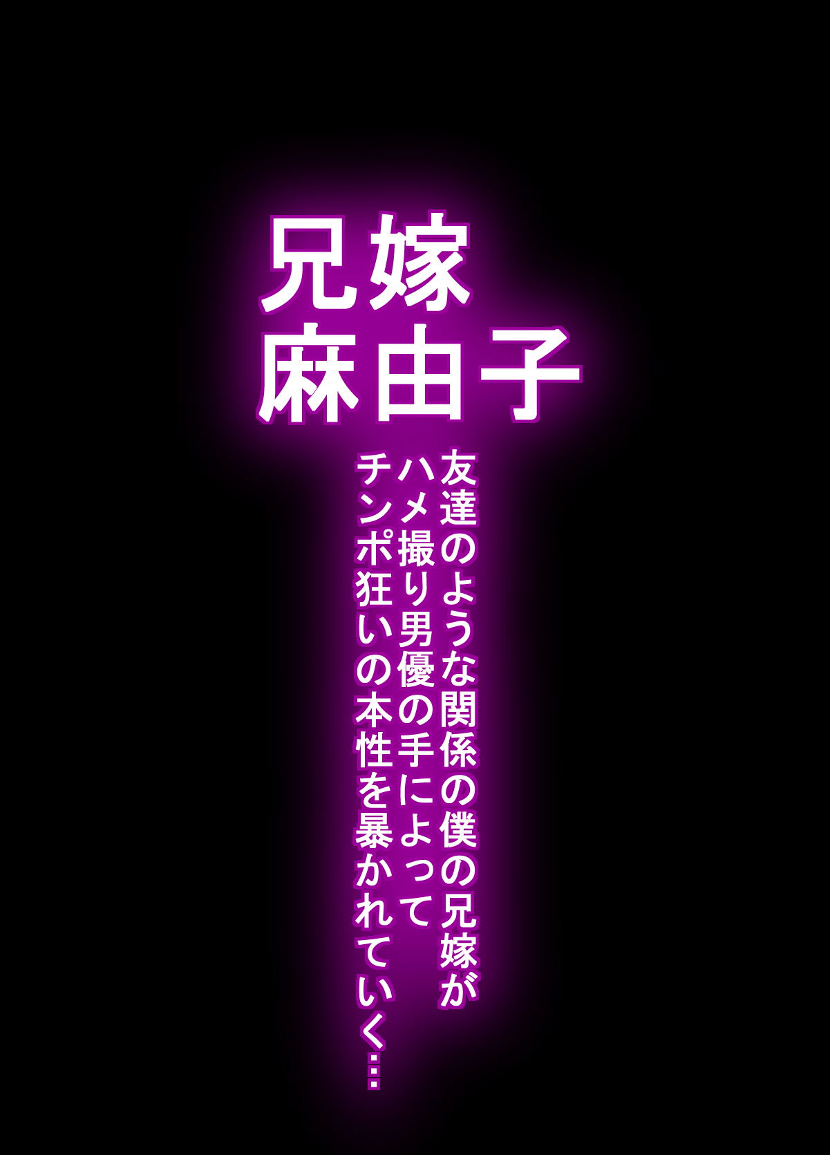 [羽倉ぎんま] 兄嫁 麻由子 ～友達のような関係の僕の兄嫁がハメ撮り男優の手によってチ○ポ狂いの本性を暴かれていく…～