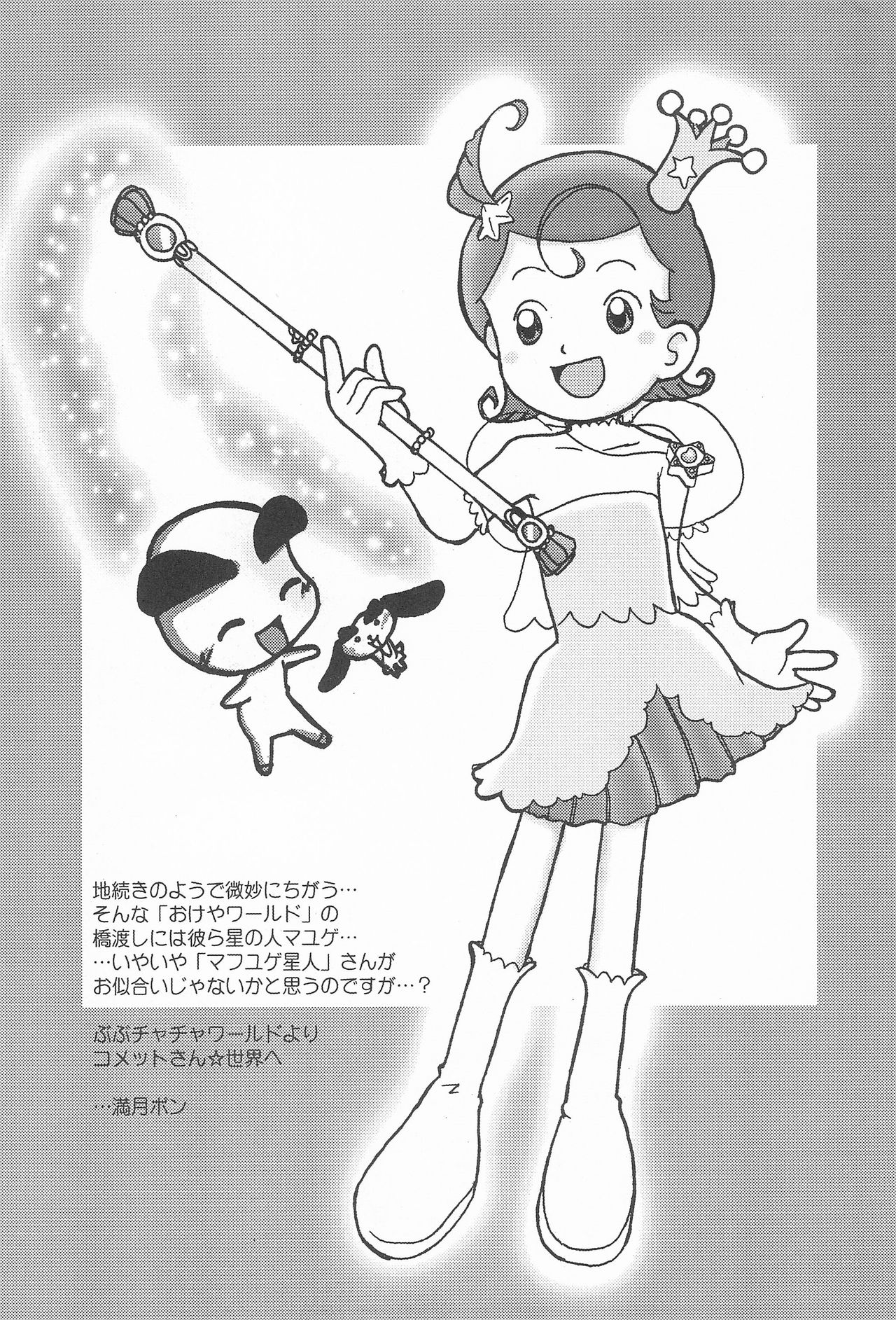 (C60) [小町屋 (満月ポン、犬)] キ・ミ・ニ スマイル! (FunHouse 19th) (Cosmic Baton Girl コメットさん☆)