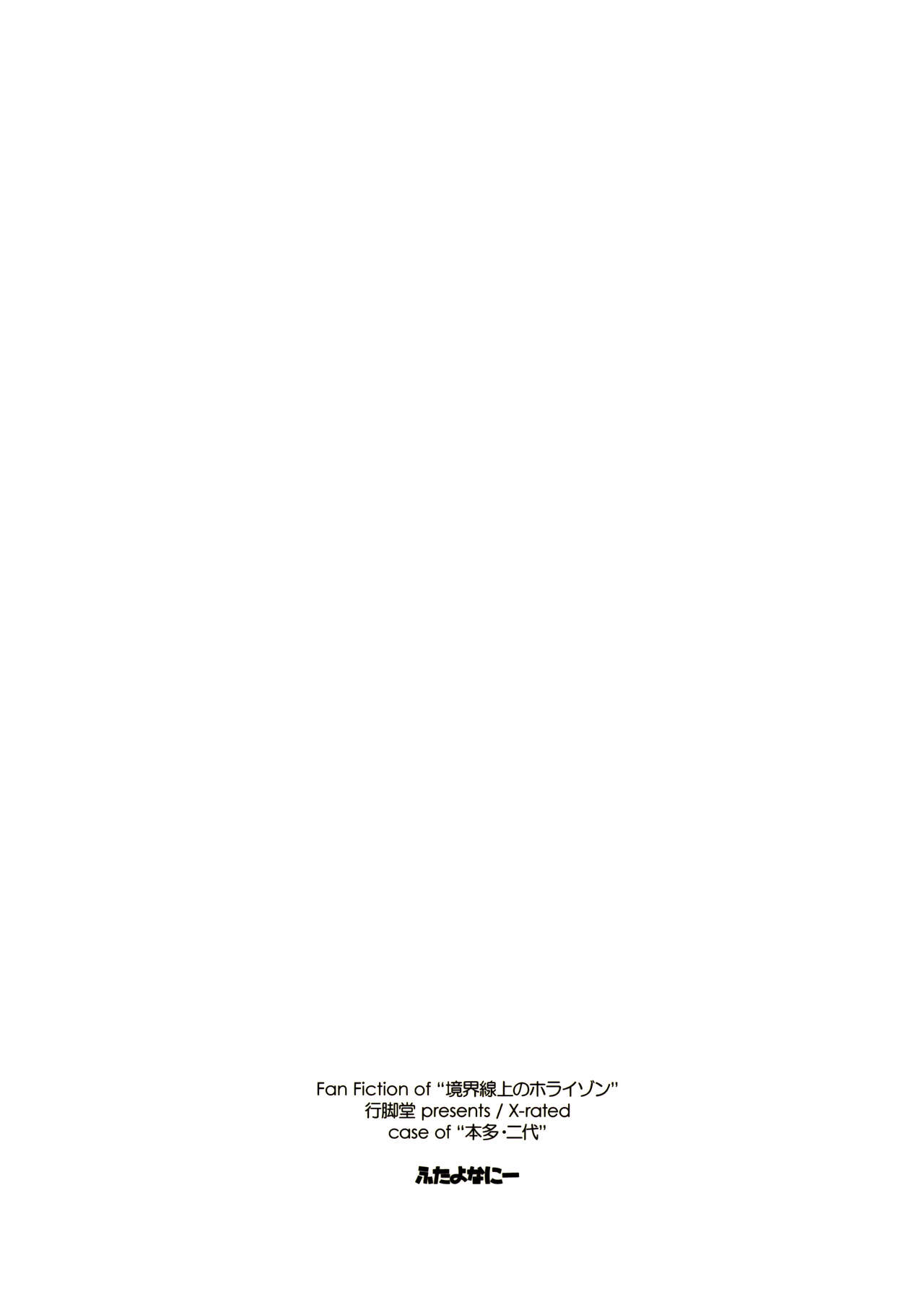 (第11回近しき親交のための同人誌好事会) [行脚堂 (しけー)] ふたよなにー (境界線上のホライゾン)