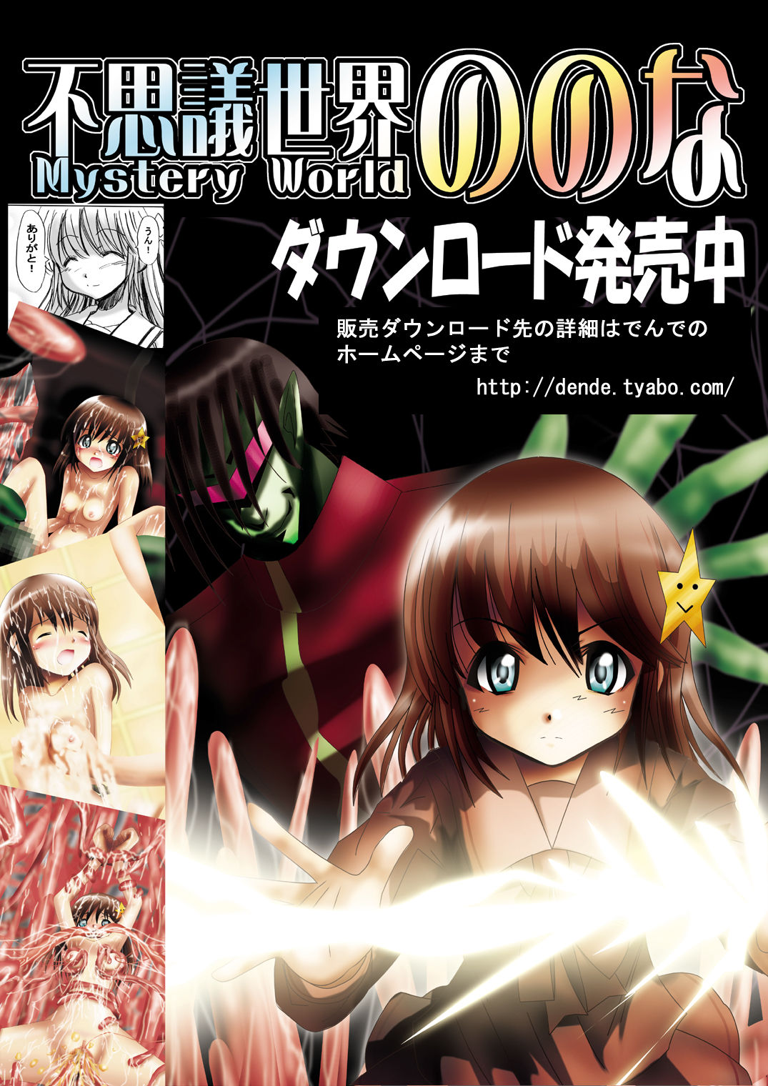 [でんで] 不思議世界-Mystery World-ののな2