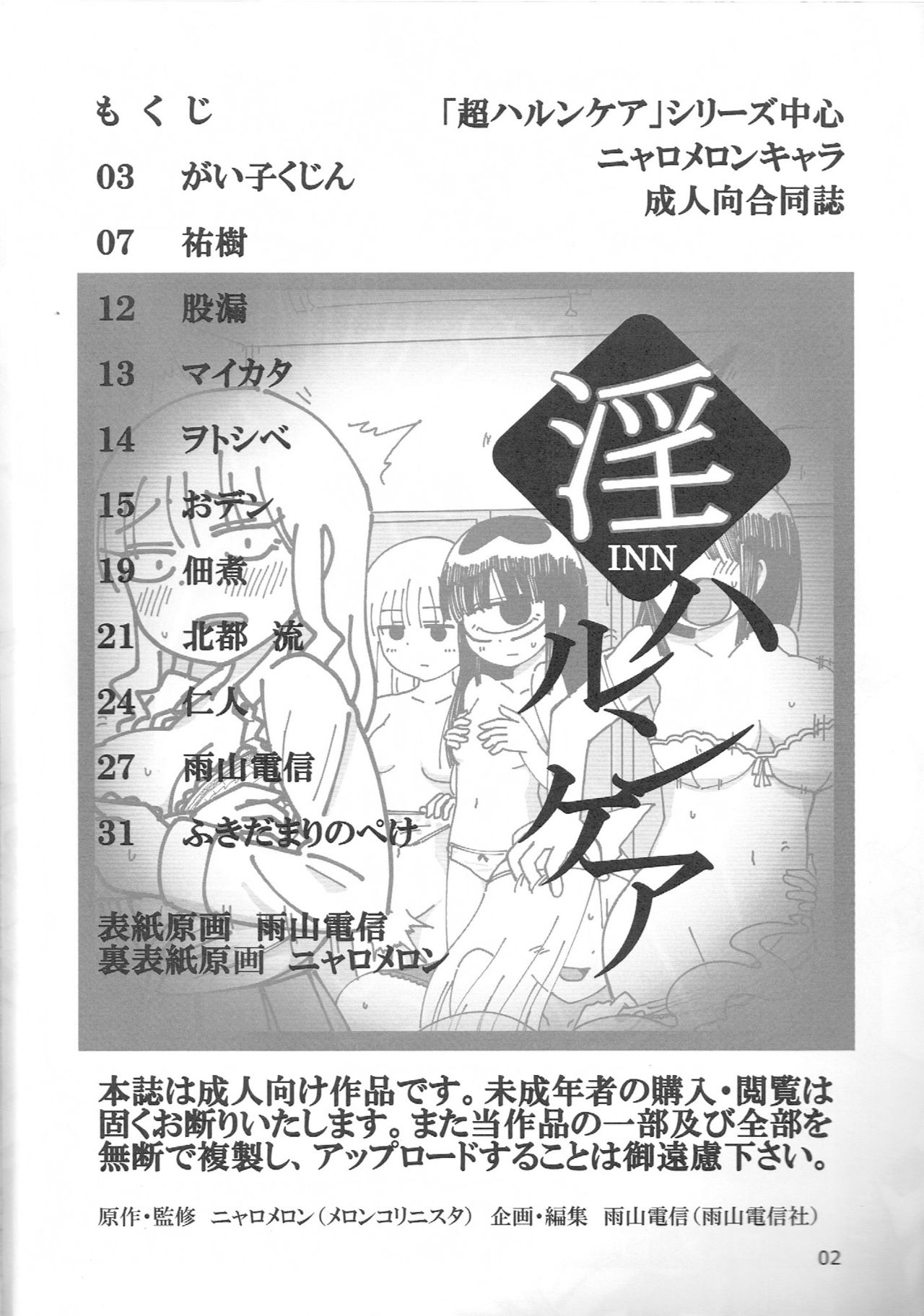 (コミティア106) [雨山電信社 (雨山電信 ニャロメロン)] 淫ハルンケア