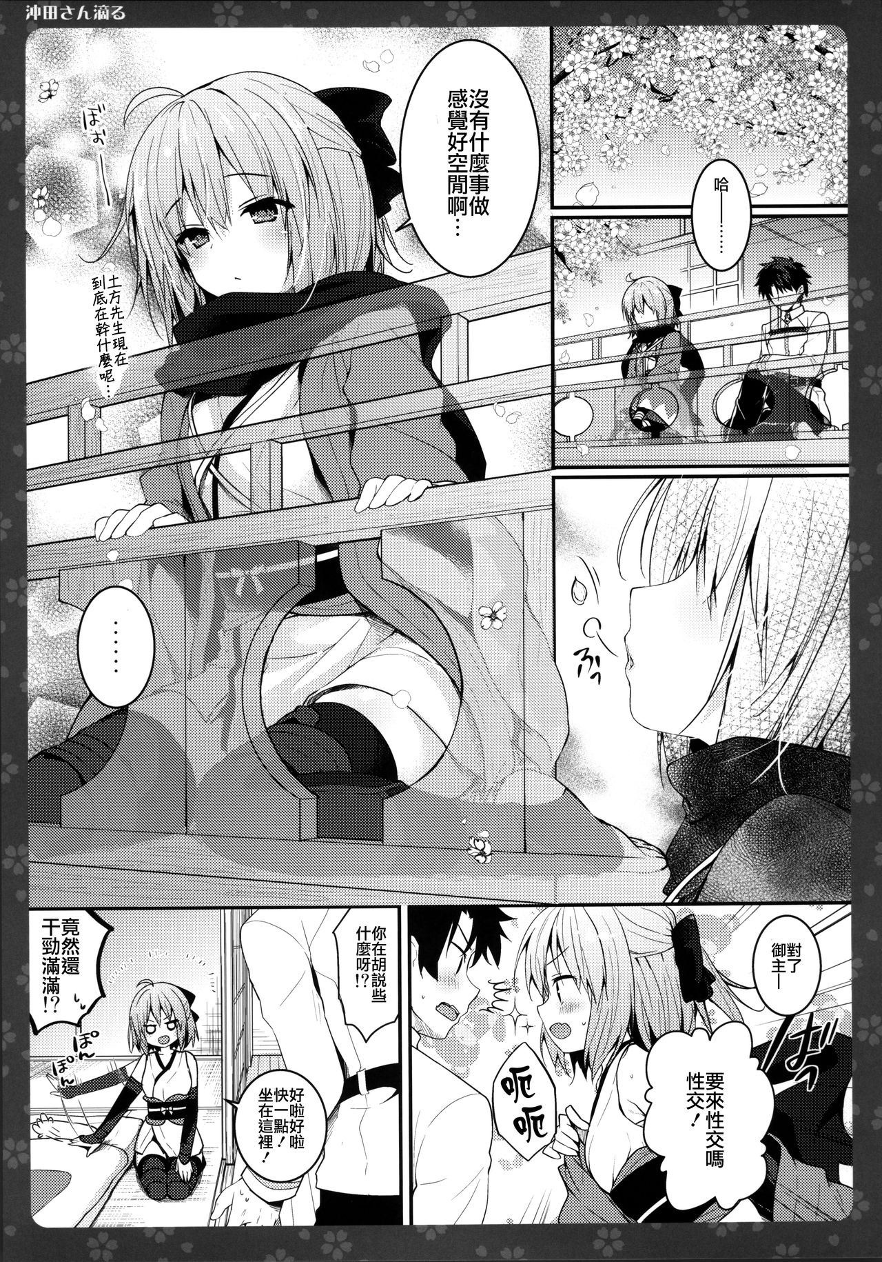 (C91) [きのこのみ (konomi)] 沖田さん滴る (Fate/Grand Order) [中国翻訳]