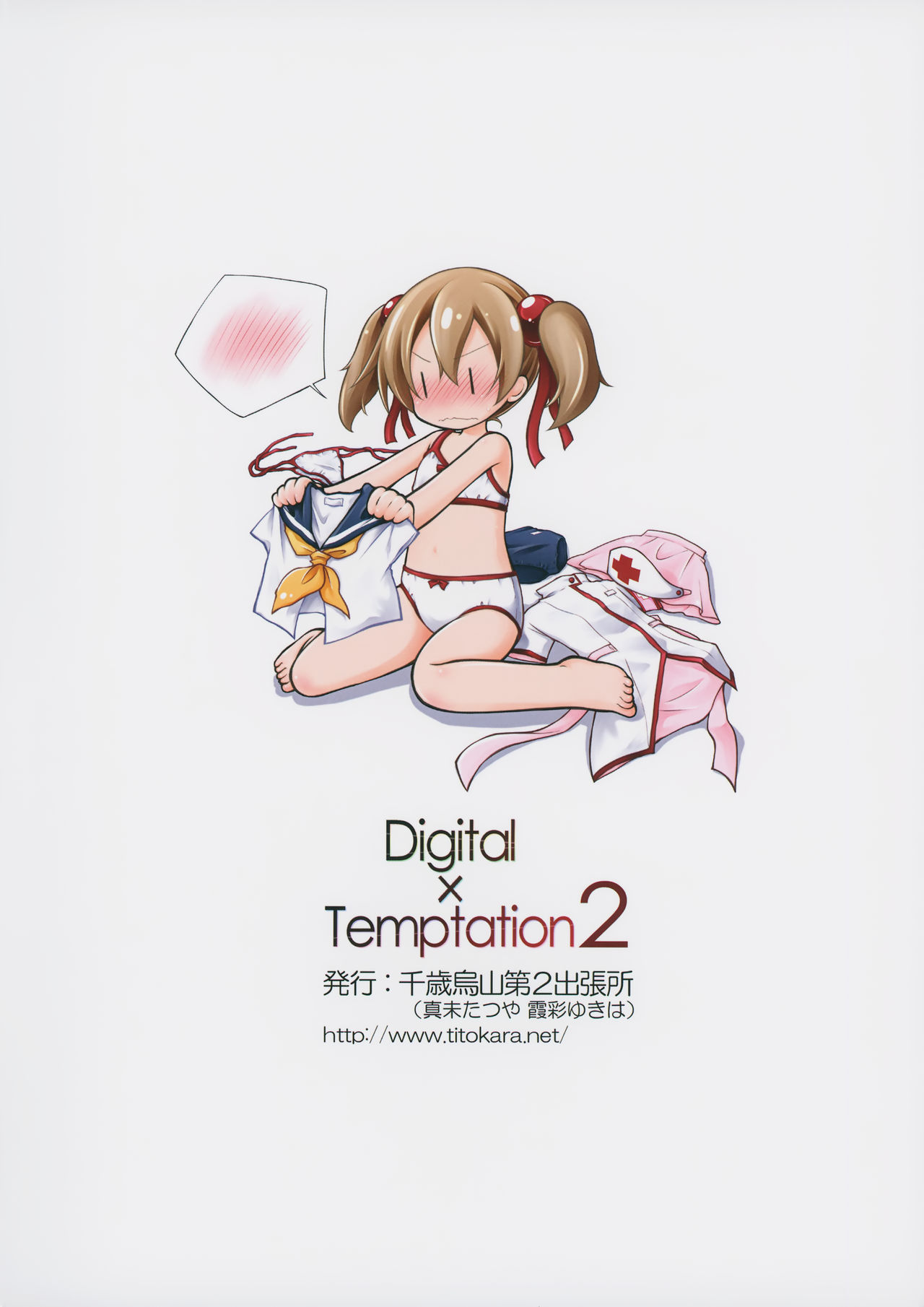 (サンクリ65) [千歳烏山第2出張所 (真未たつや)] Digital × Temptation 2 (ソードアート・オンライン) [中国翻訳]