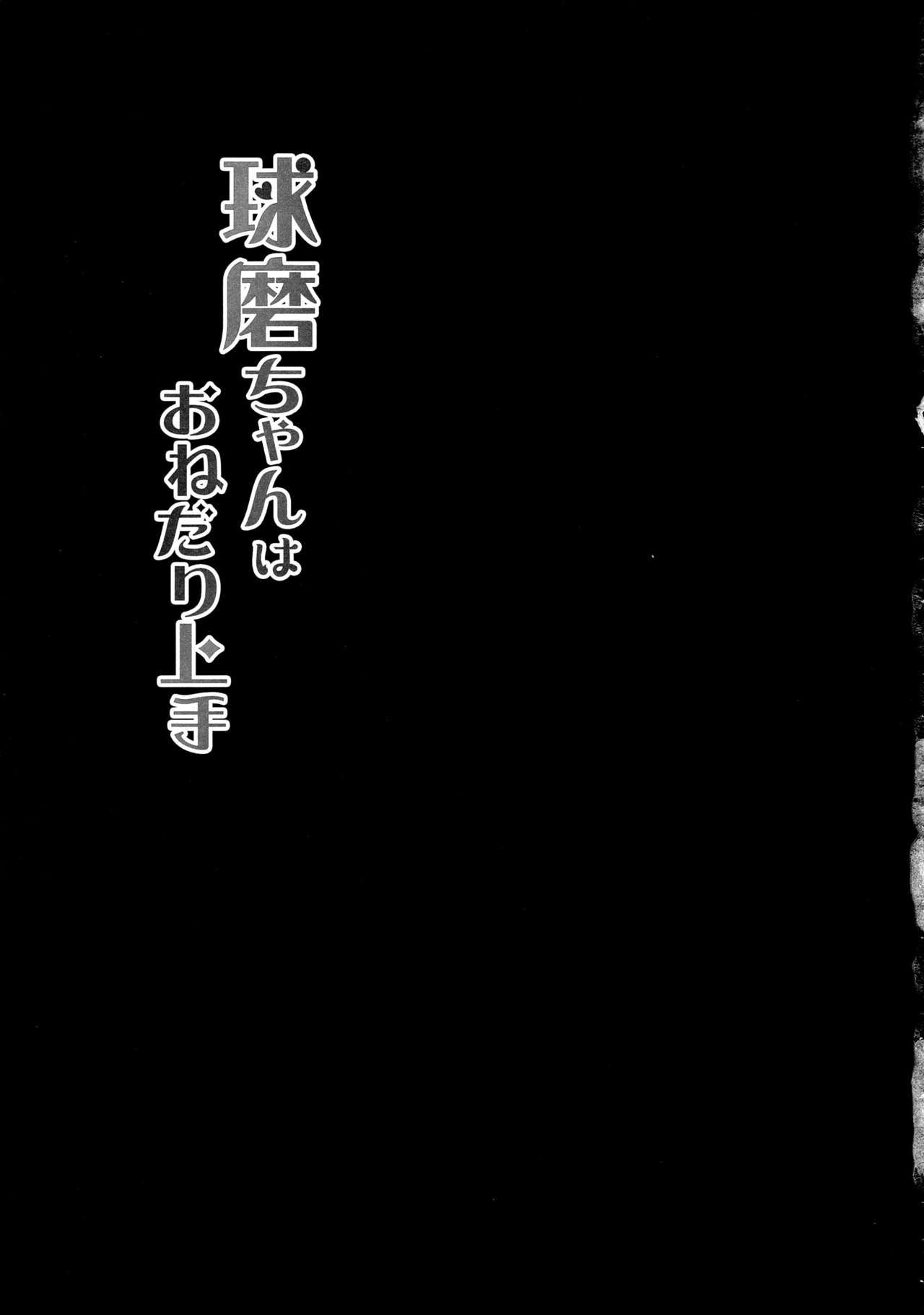 (C91) [銀のあめ (まさよ)] 球磨ちゃんはおねだり上手 (艦隊これくしょん -艦これ-) [中国翻訳]