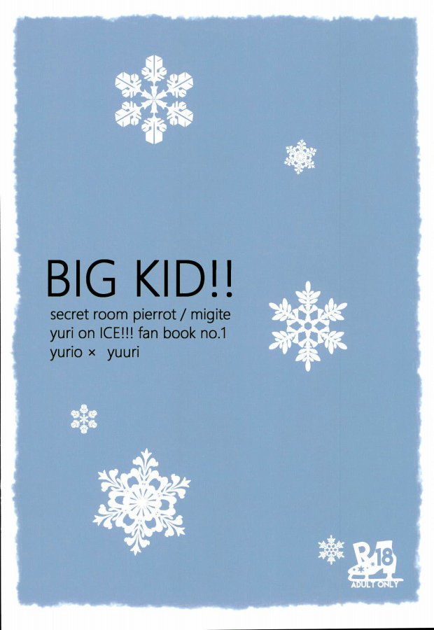 (銀盤のglory0.5) [密室ピエロ (右手)] big kid! (ユーリ!!! on ICE)