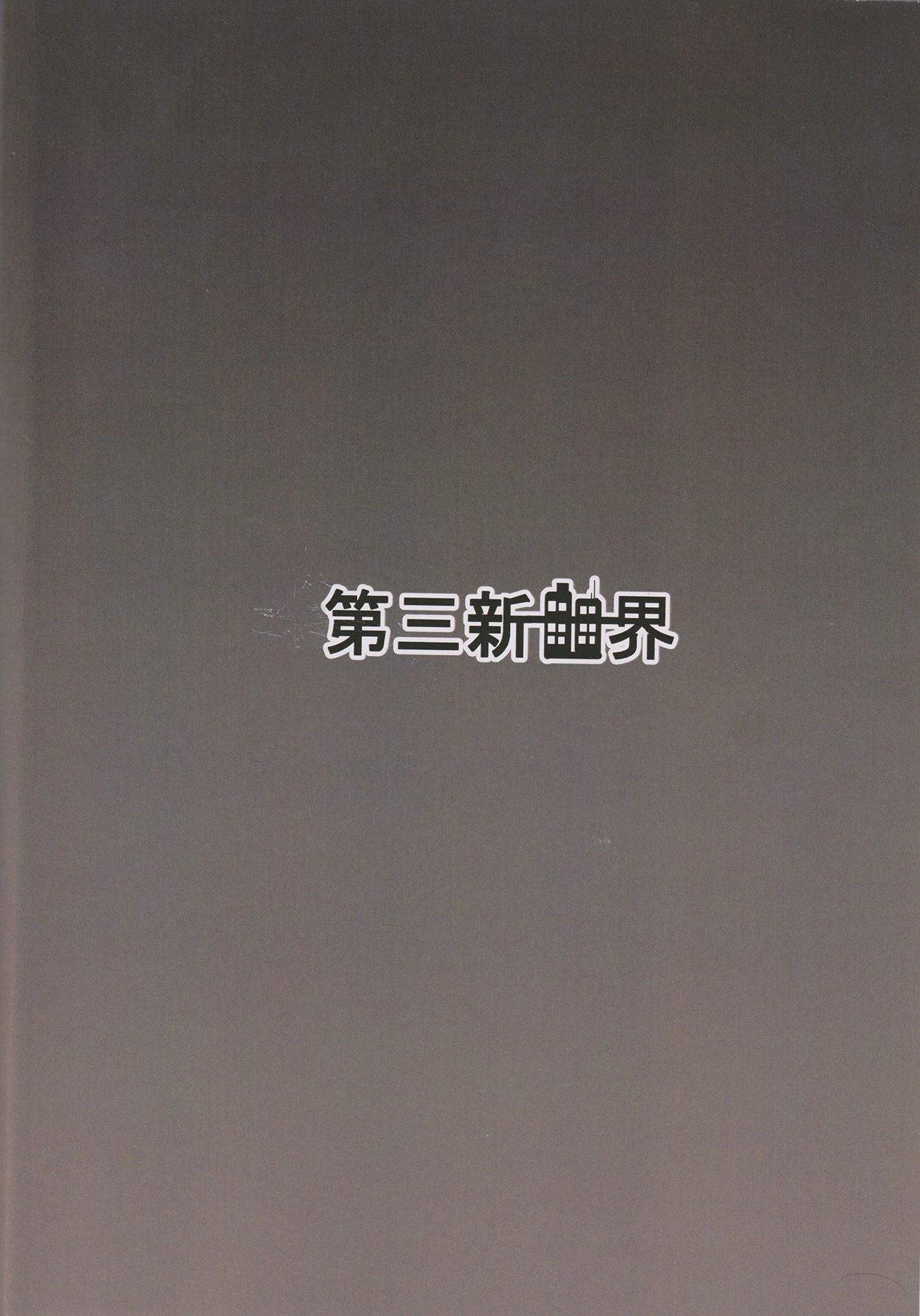 (C90) [第三新世界 (文影)] マリア発情 (戦姫絶唱シンフォギアGX)