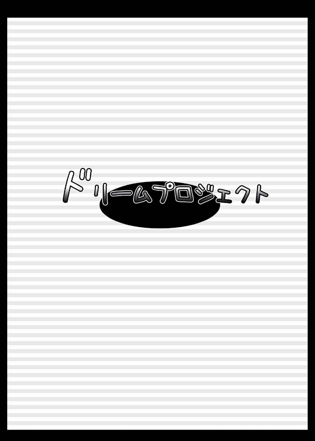 [ドリームプロジェクト (夢ノ紫也)] えっちな除霊は博麗神社へ (東方Project) [DL版]