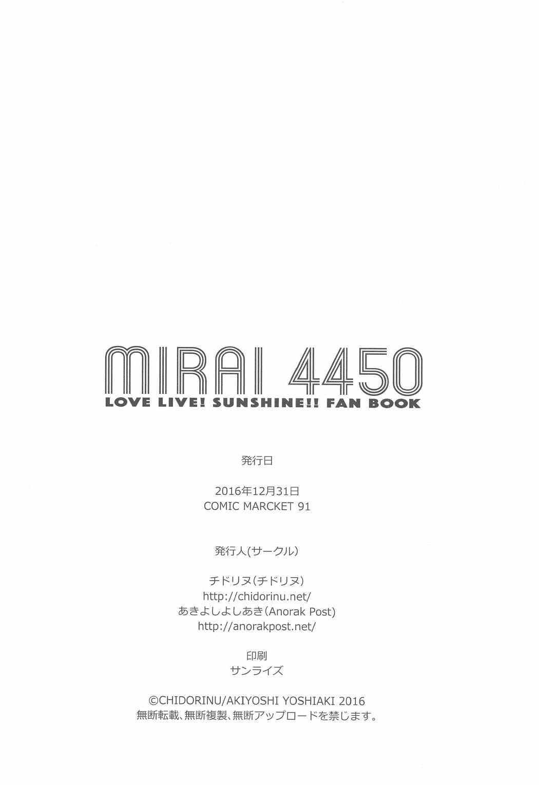 (C91) [Anorak Post、チドリヌ (あきよしよしあき、チドリヌ)] MIRAI 4450 (ラブライブ! サンシャイン!!)