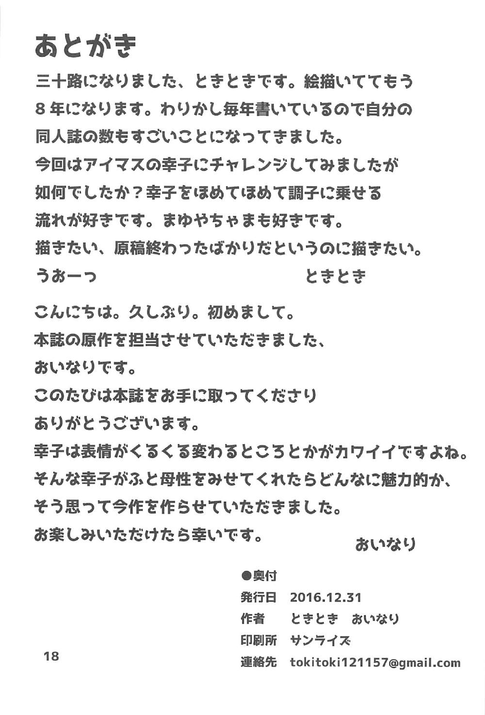 (C91) [コマンドー (ときとき)] 幸子さん、お願いします! (アイドルマスター シンデレラガールズ)