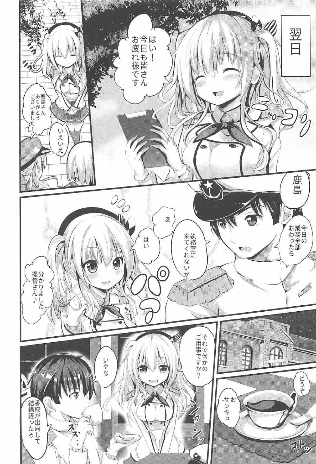 (C91) [PUMPERNICKEL (すみすず)] 頑張る鹿島さんをHで癒す話 前編 (艦隊これくしょん -艦これ-)