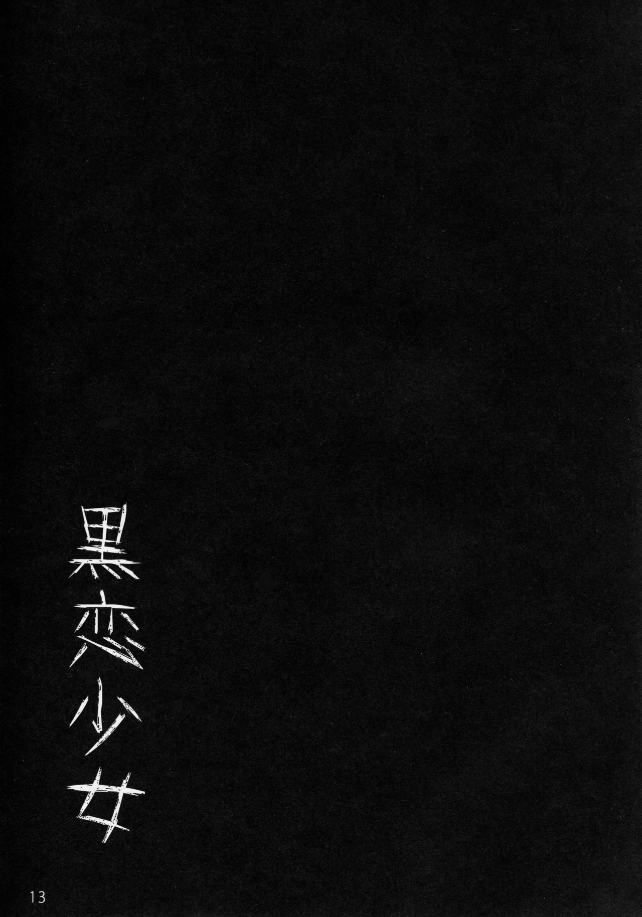 (C91) [少女製薬 (NOGOD)] 黒恋少女 (Fate/Grand Order) [英訳]