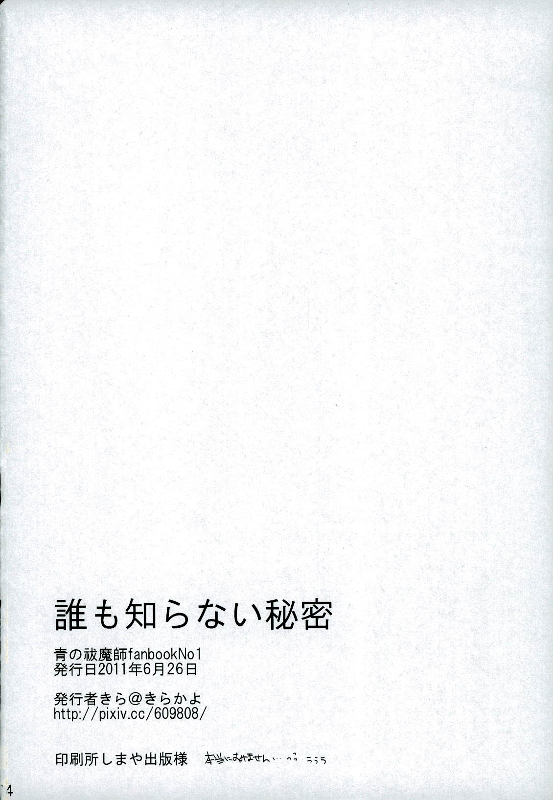 (青の聖域) [きらかよ (きら)] 誰も知らない秘密 (青の祓魔師)