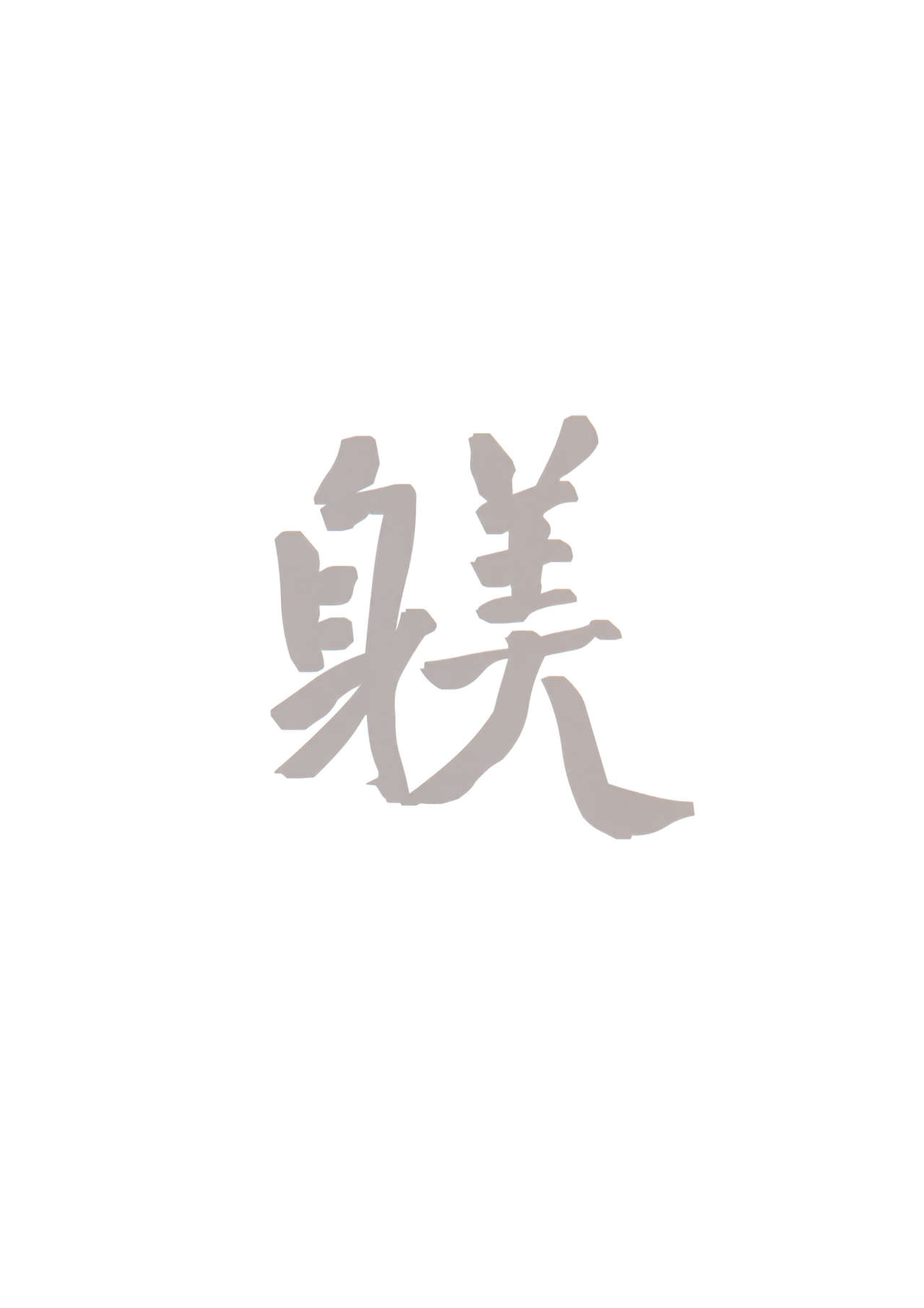 (C91) [蔵鴨 (月ノ輪ガモ)] SHITSUKE IROIRO [英訳]