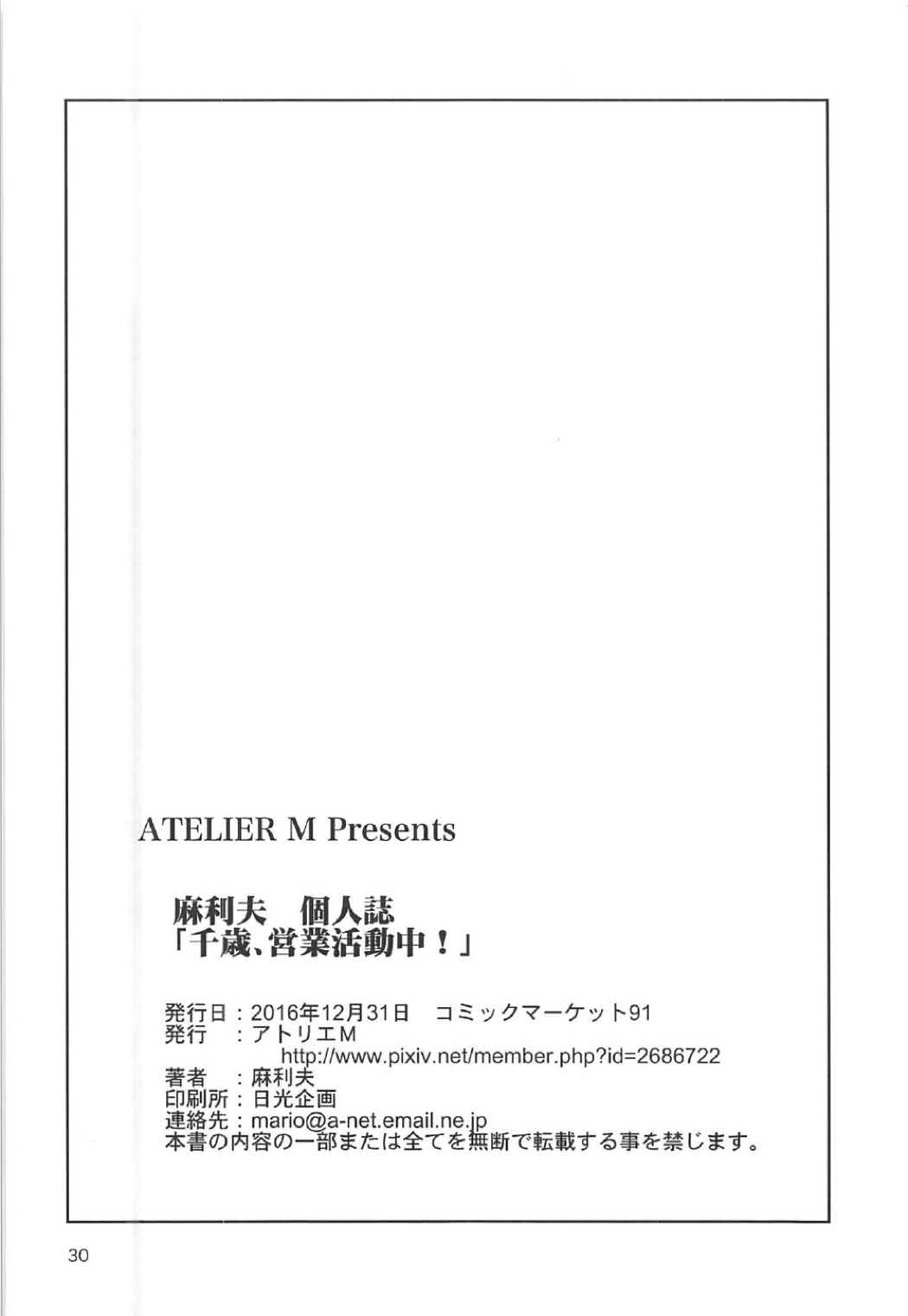 (C91) [アトリエM (麻利夫)] 千歳、営業活動中! (ガーリッシュナンバー)