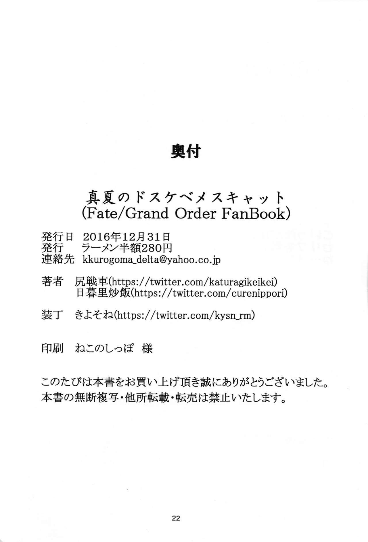 (C91) [ラーメン半額280円 (尻戦車)] 真夏のドスケベメスキャット (Fate/Grand Order)