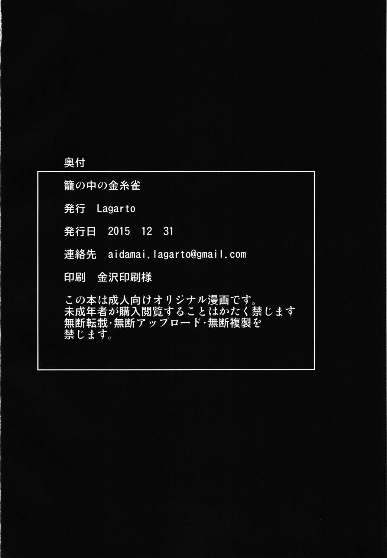 (C89) [Lagarto (英田舞)] 籠のなかの金糸雀