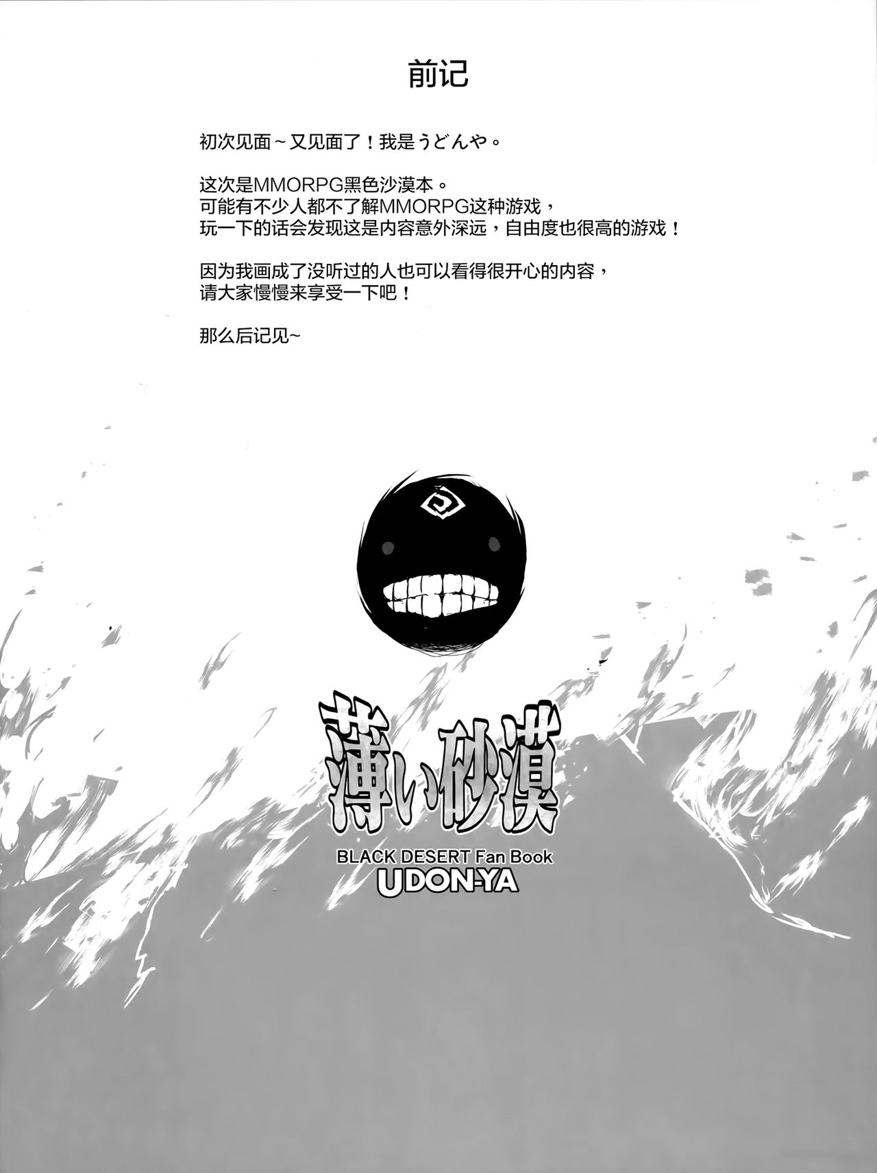 (C91) [うどんや (鬼月あるちゅ、ZAN)] 薄い砂漠 (黒い砂漠) [中国翻訳]