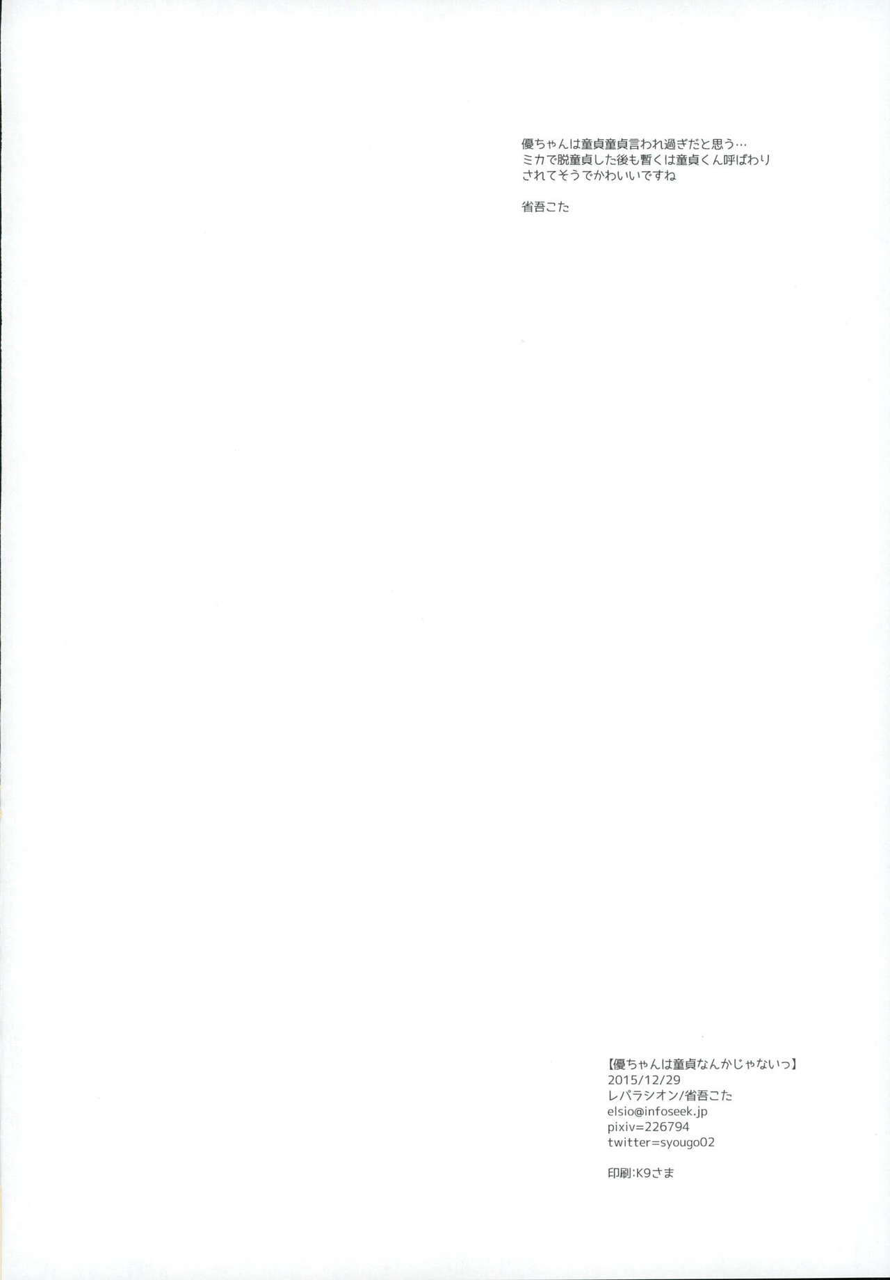 (C89) [レパラシオン (省吾こた)] 優ちゃんは童貞なんかじゃないっ (終わりのセラフ)