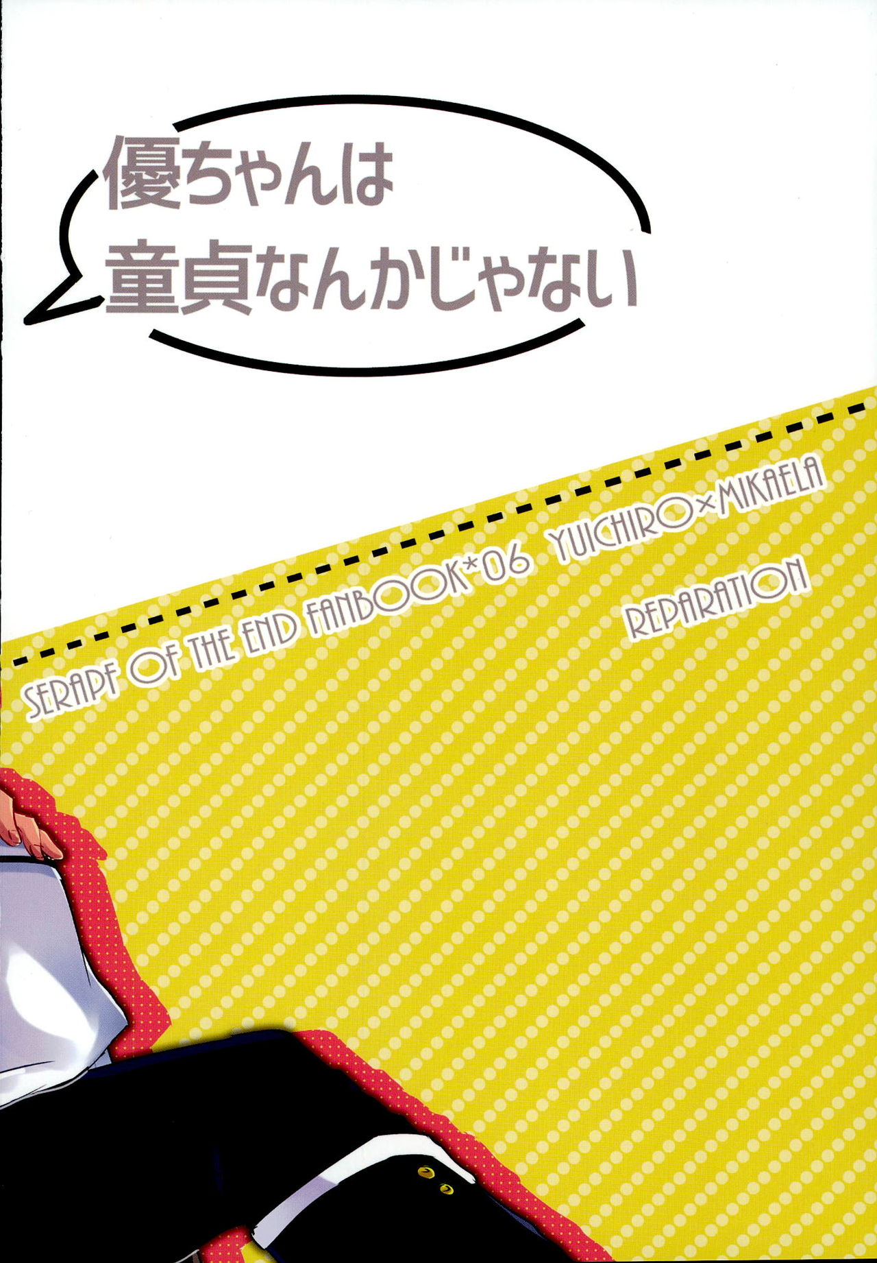 (C89) [レパラシオン (省吾こた)] 優ちゃんは童貞なんかじゃないっ (終わりのセラフ)