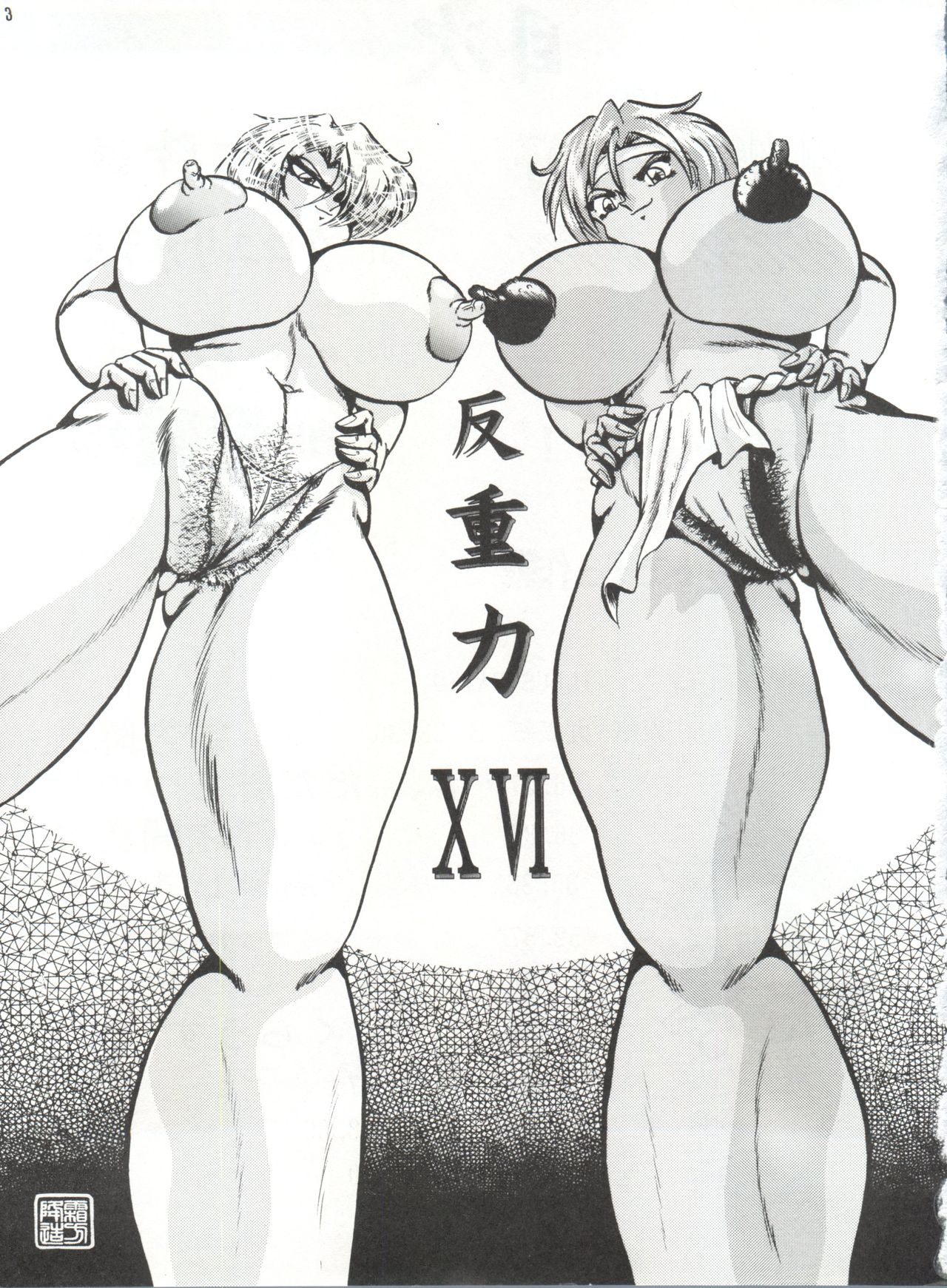 [KEBEROコーポレーション (よろず)] 反重力 XVI (よろず)