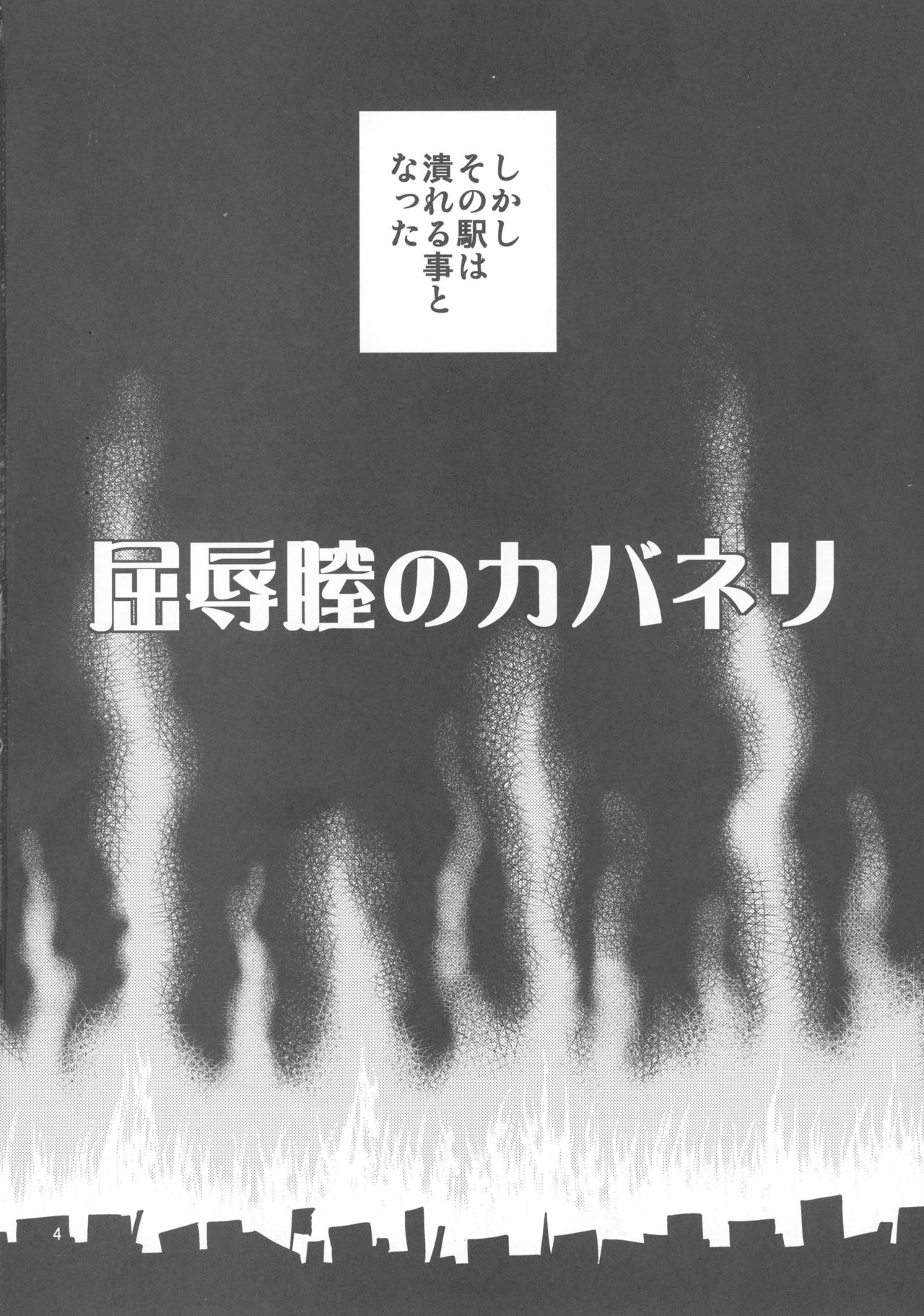 (C90) [ぽぽちち (八尋ぽち)] 屈辱膣のカバネリ (甲鉄城のカバネリ)