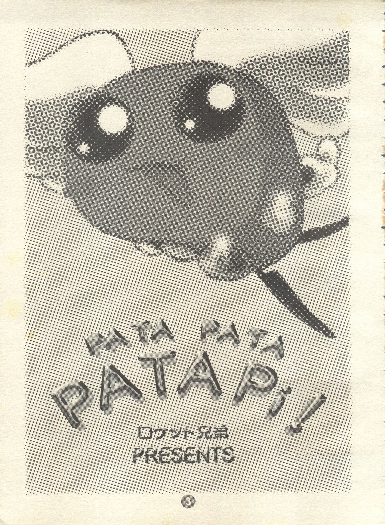 [ロケット兄弟 (よろず)] PATA PATA PATAPi! (アキハバラ電脳組)