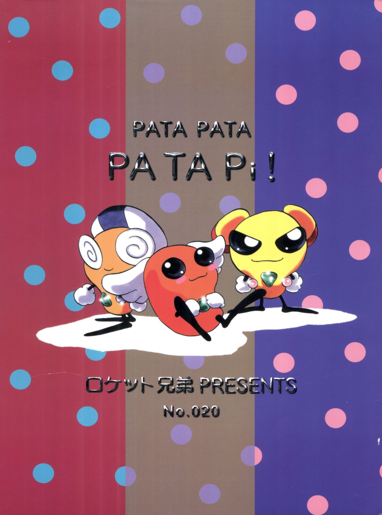 [ロケット兄弟 (よろず)] PATA PATA PATAPi! (アキハバラ電脳組)